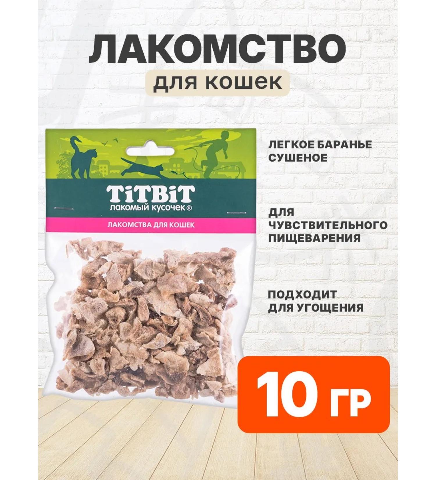 Tit Bit Treat light lamb for cats dried 10 g - Buy Online on GoSupps.com