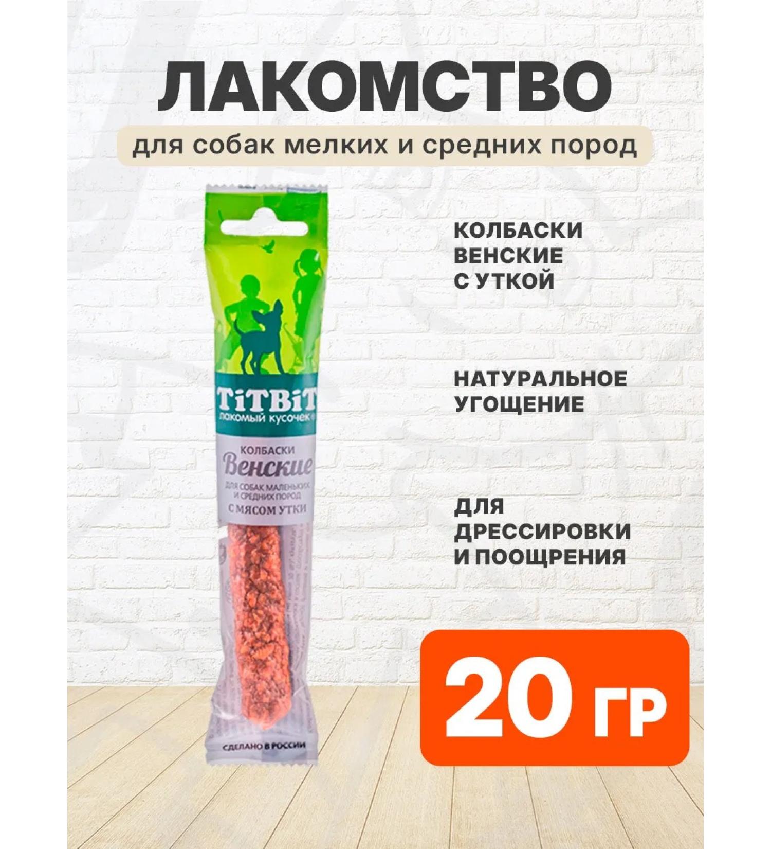 Tit Bit Viennese sausage treat for small medium dogs duck 20g - Buy Online on GoSupps.com