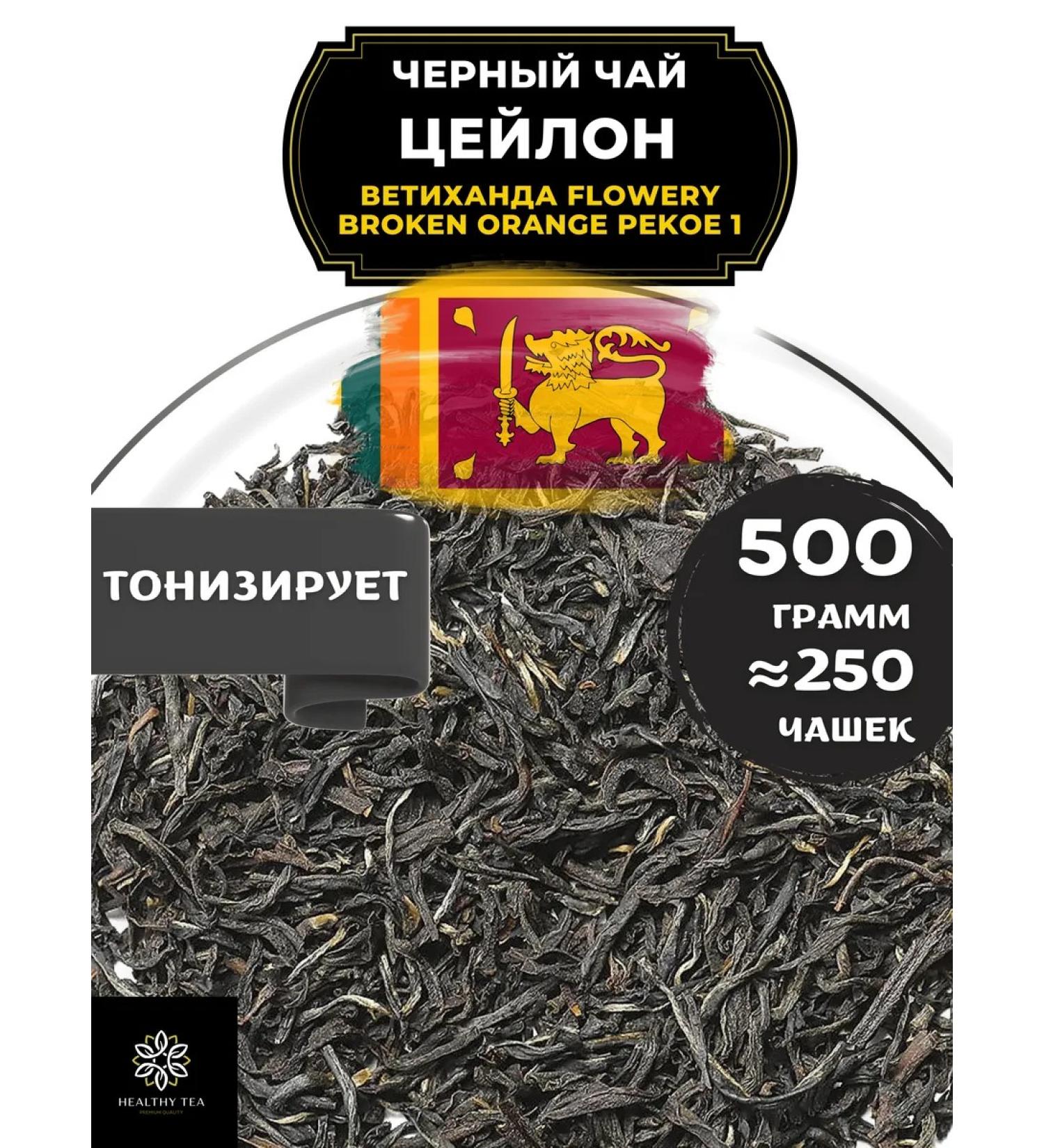 Healthy tea Black tea Ceylon Vetihanda Fbop1 500 gr - Buy Online on GoSupps.com