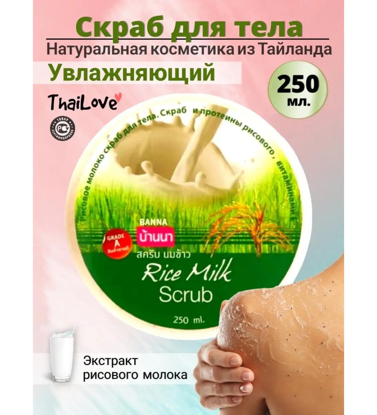 Cosmetics from Thailand Body scrub with rice milk extract - Buy Online on GoSupps.com