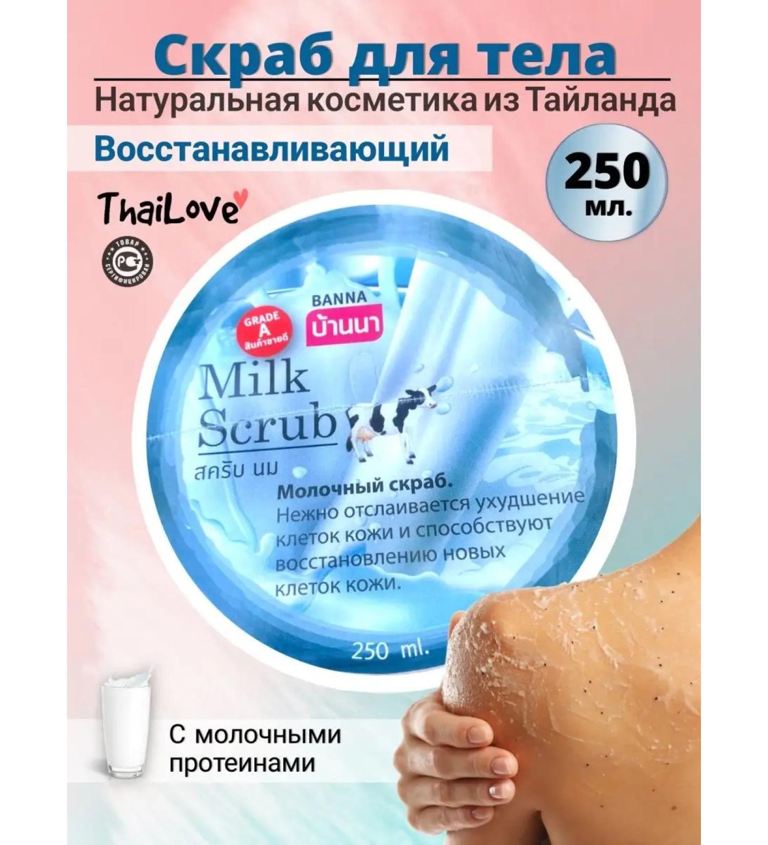 Cosmetics from Thailand Body scrub with milk proteins - Buy Online on GoSupps.com