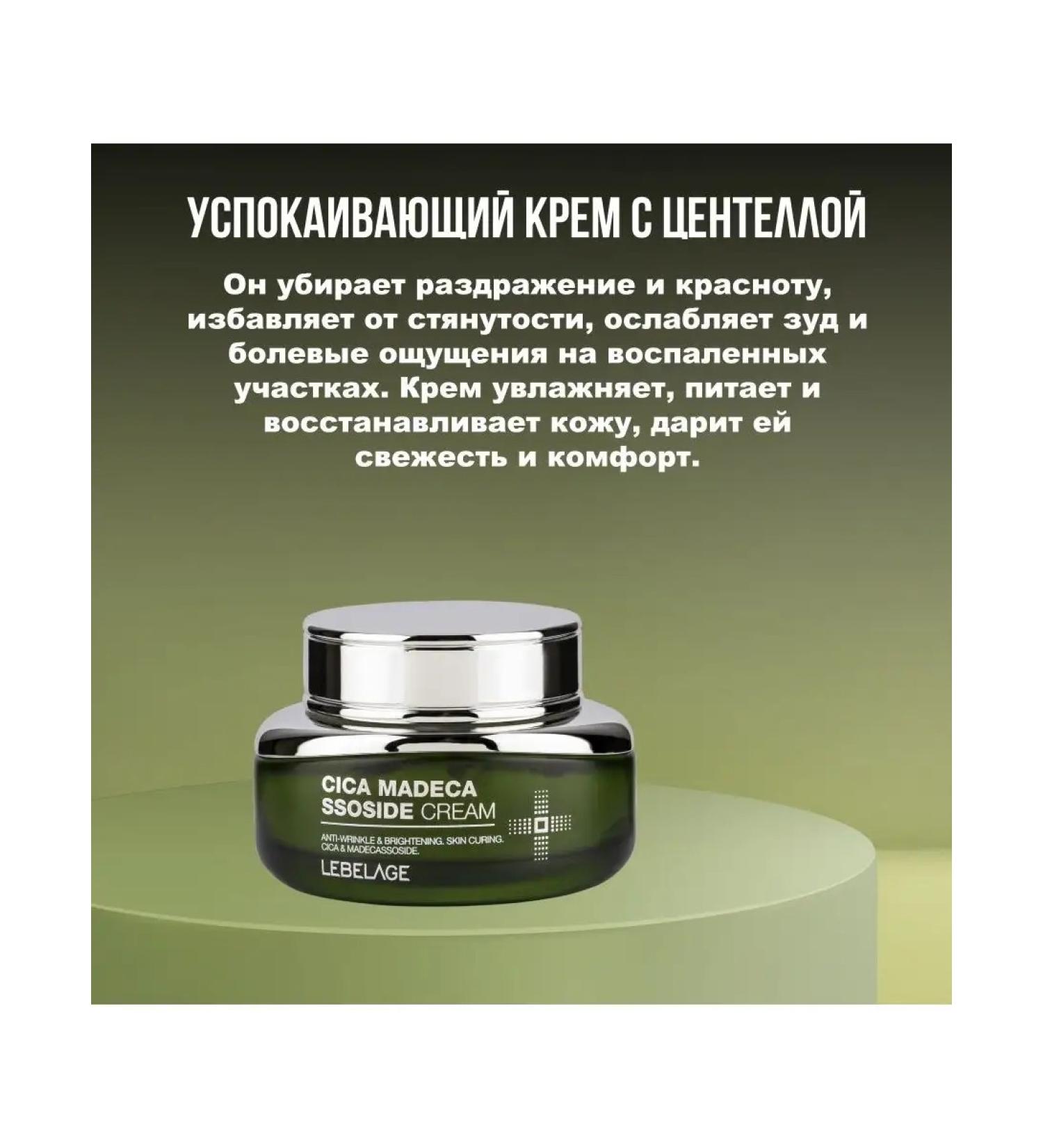 Lebelage Cica Madecassoside cream