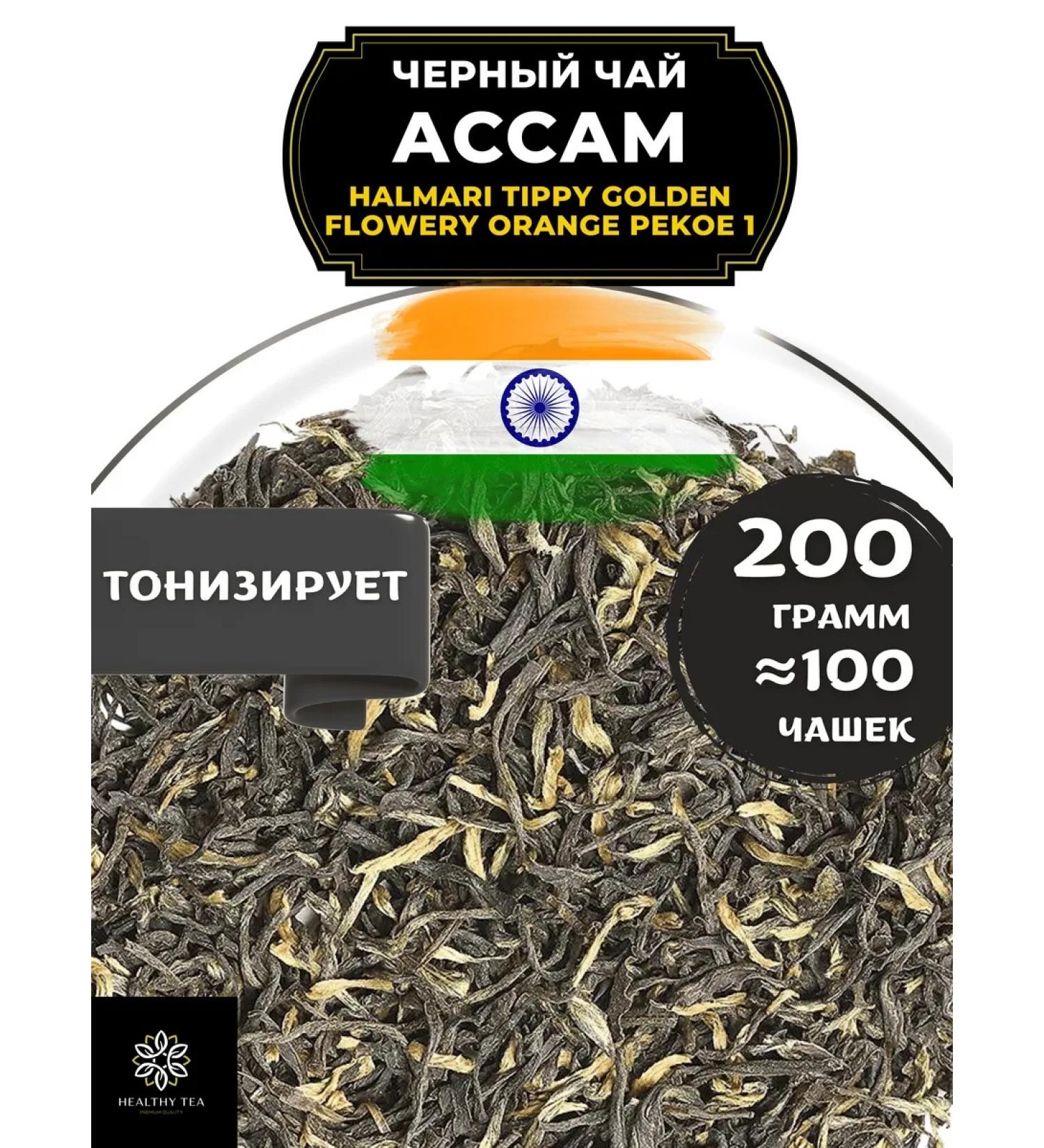 Healthy tea Black tea asses Halmari TGFop1 200 gr - Buy Online on GoSupps.com