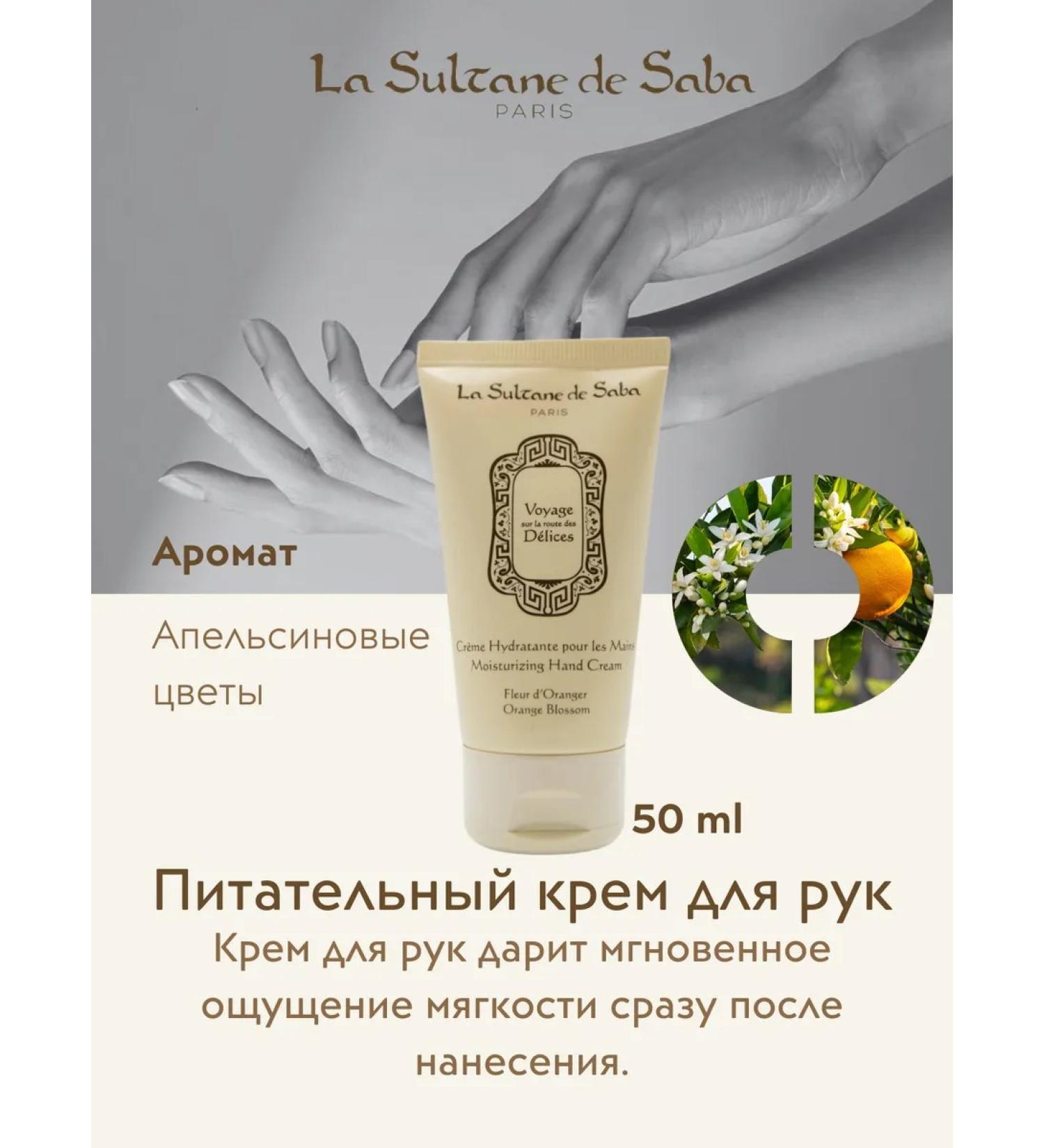 La Sultane de Saba Moisturizing hand cream "Orange flowers" 50 ml - Buy Online on GoSupps.com