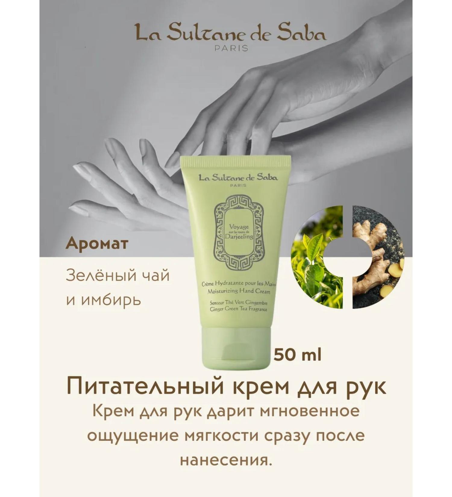 La Sultane de Saba Green tea moisturizer for hands ginger 50 ml - Buy Online on GoSupps.com