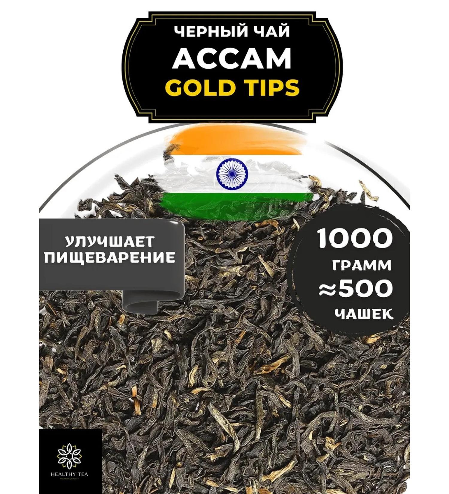 Healthy tea Indian Black Tea Assam Gold Tips 1000 gr - Buy Online on GoSupps.com