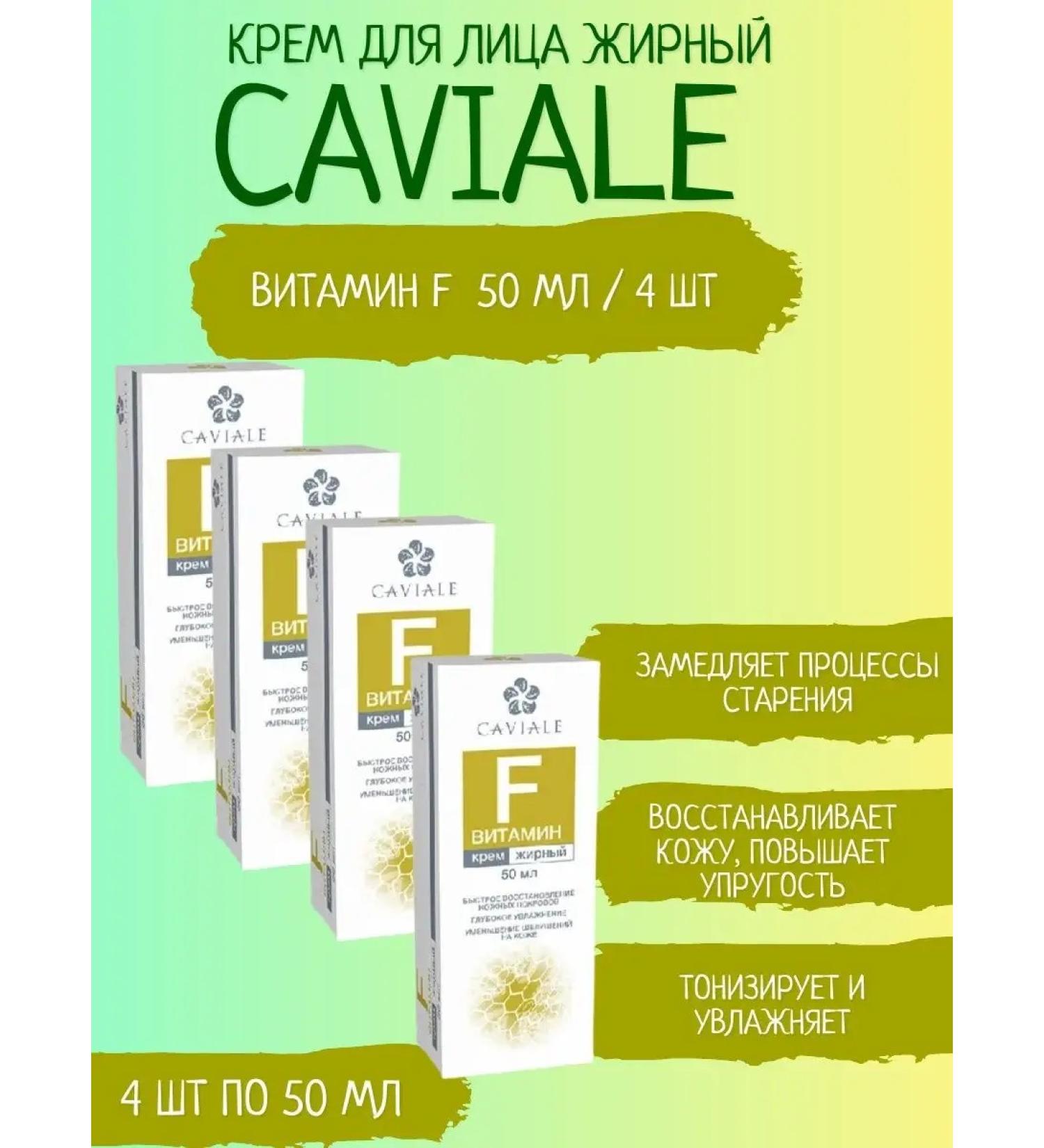 CAVIALE vitamin f cream fat 50 ml - 4 pcs - Buy Online on GoSupps.com