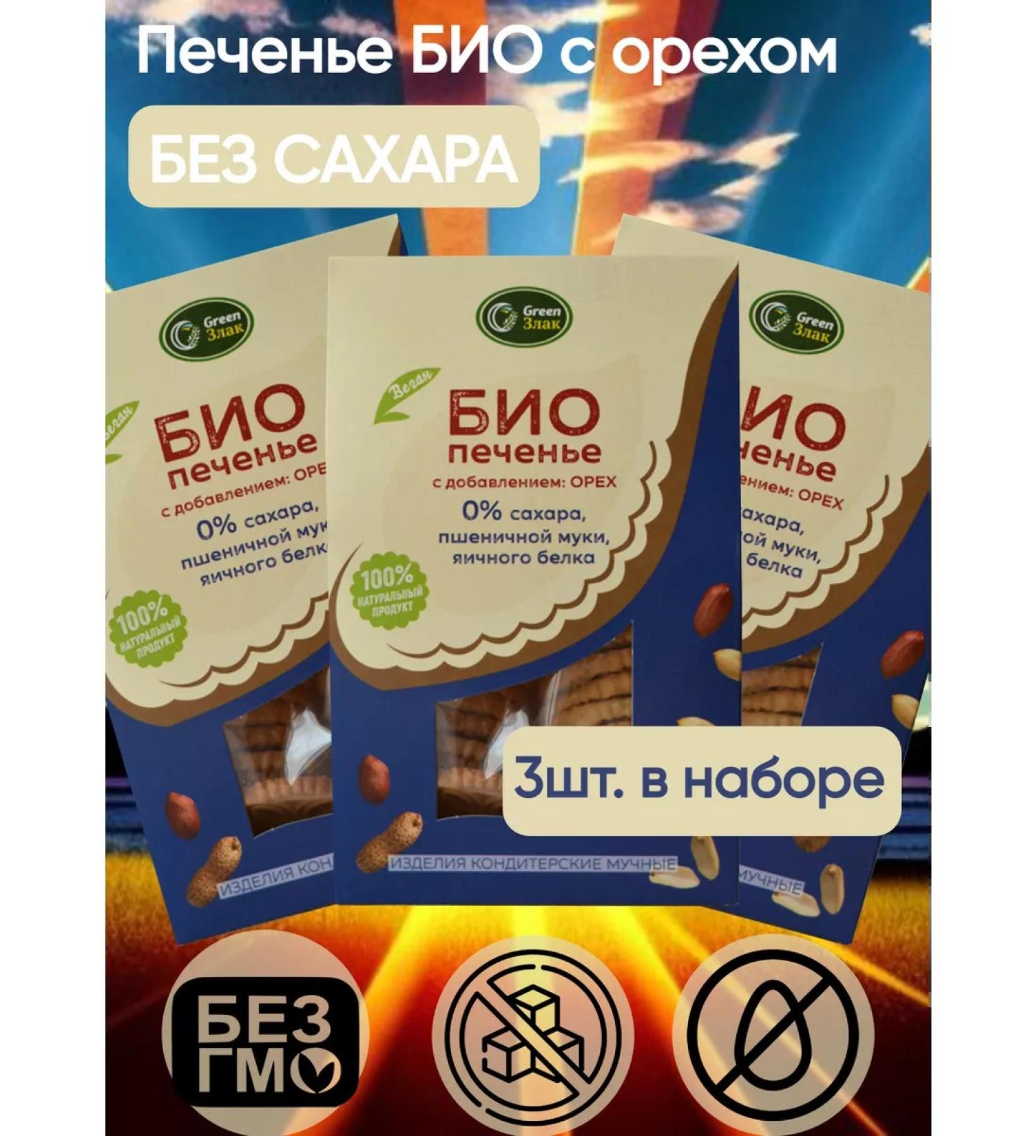 green cereal Bio cookies without sugar with a nut of 150 g 3 pcs