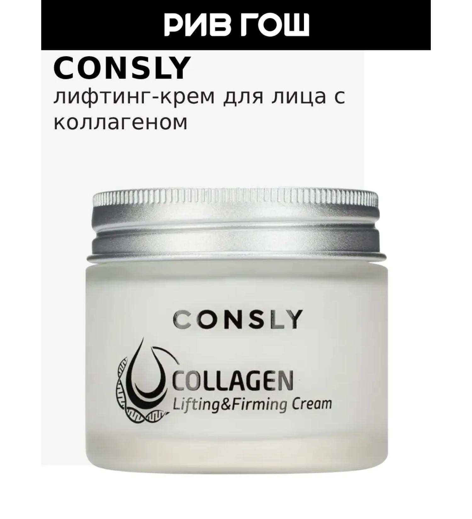 consly Lifting Crem for a face with a collagen 70 ml