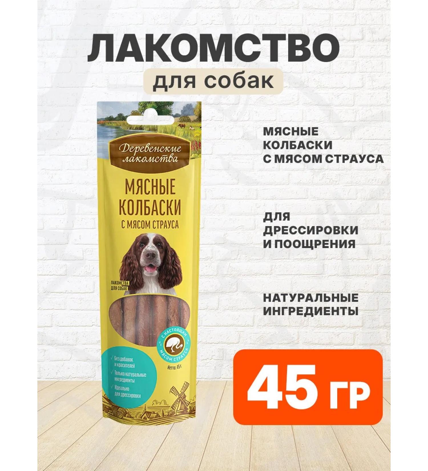 Country delicacies Delicacy meat sausages for dogs ostrich meat 45 g