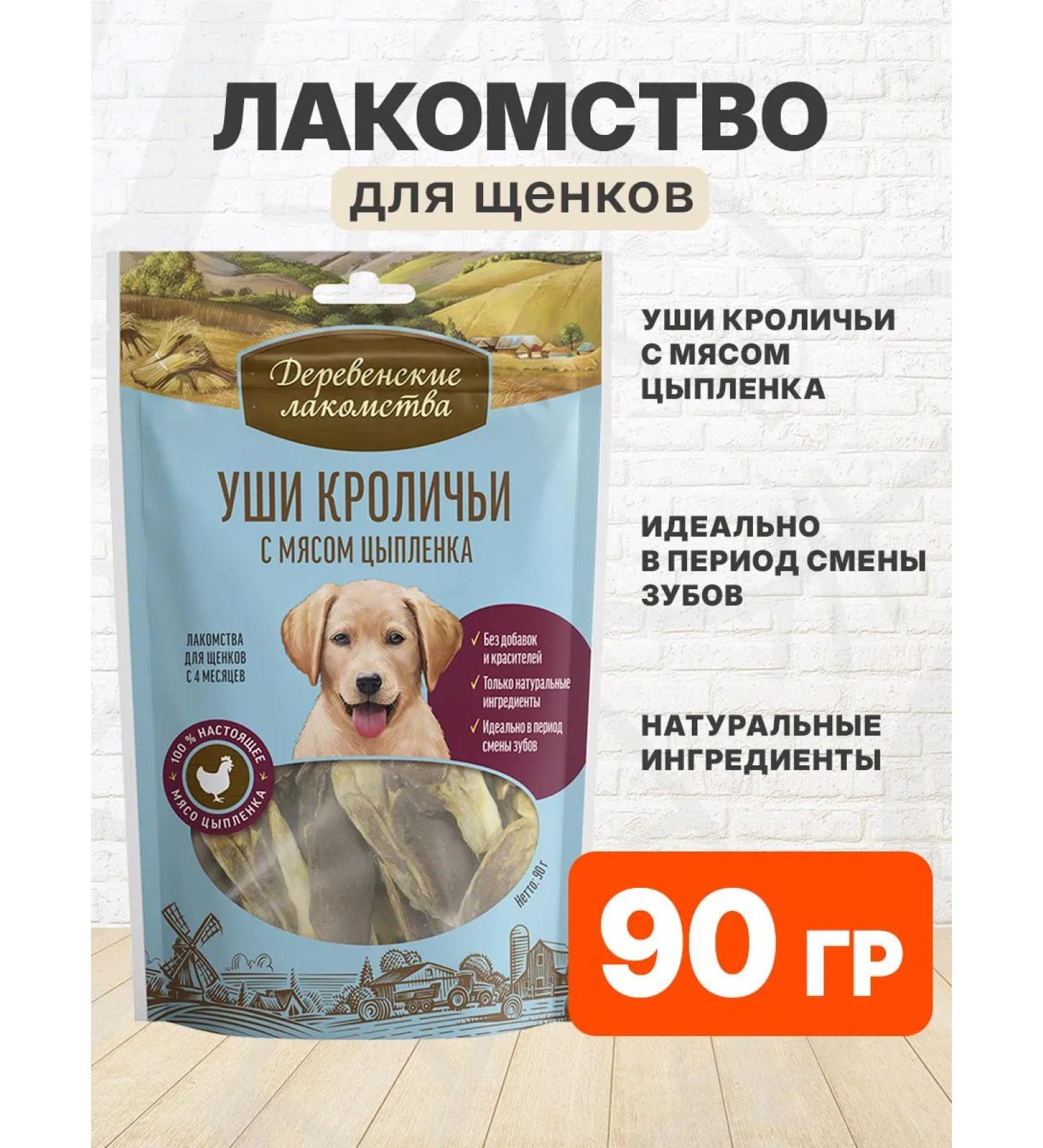 Country delicacies Terrio -tread of rabbit ears with chicken for puppies 90 g - Buy Online on GoSupps.com