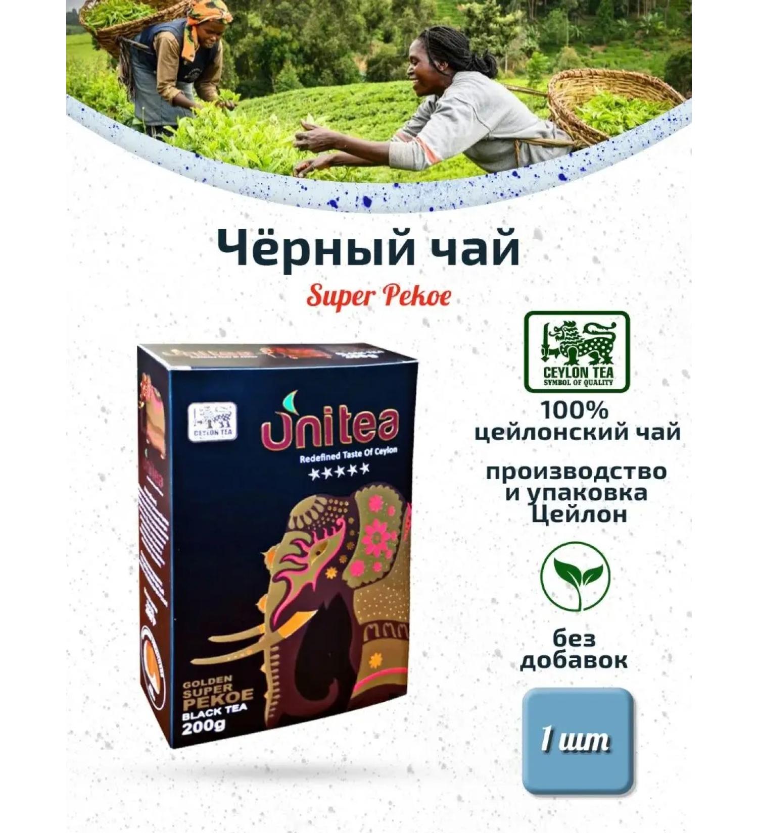 Unitea Golden Super Pekoe Ceylon black tea 1 pc 200g - Buy Online on GoSupps.com