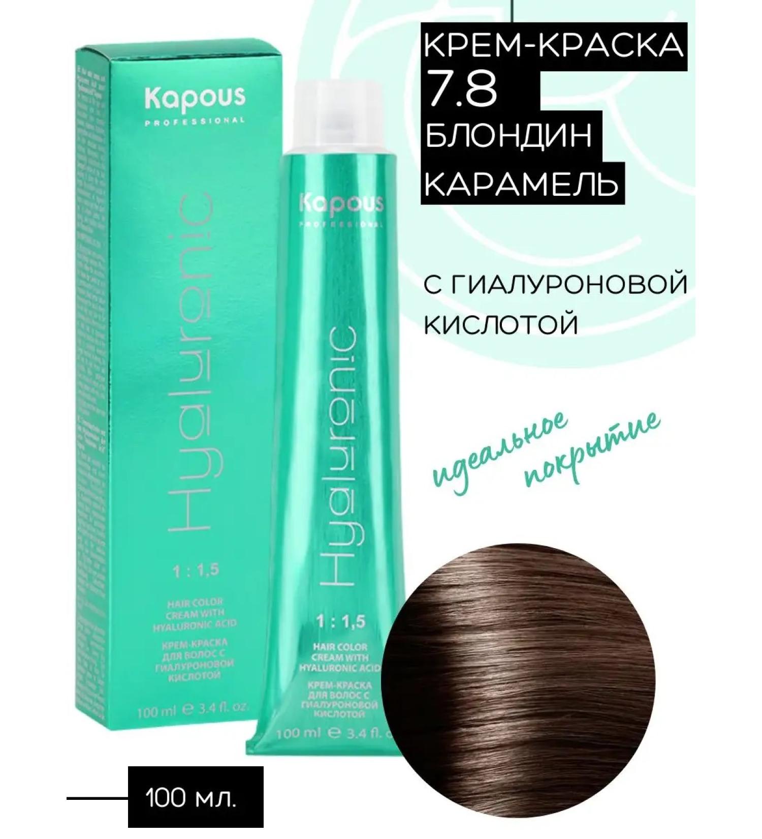 Kapous Hair dye Hyaluronic 7.8 Blond Caramel - Buy Online on GoSupps.com