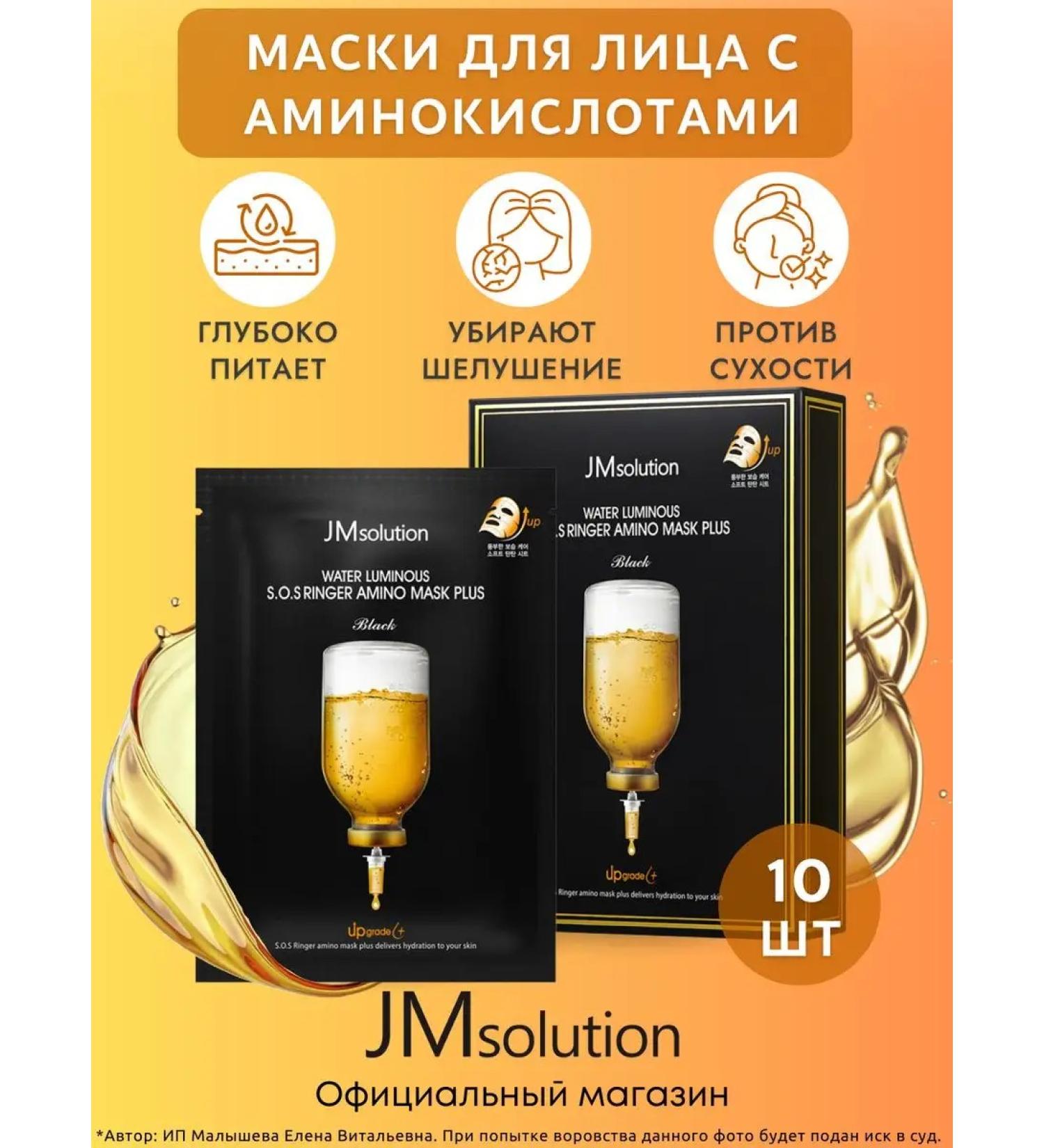 JMSolution Faces S.O.S Ringer Amino Mask Plus - Buy Online on GoSupps.com