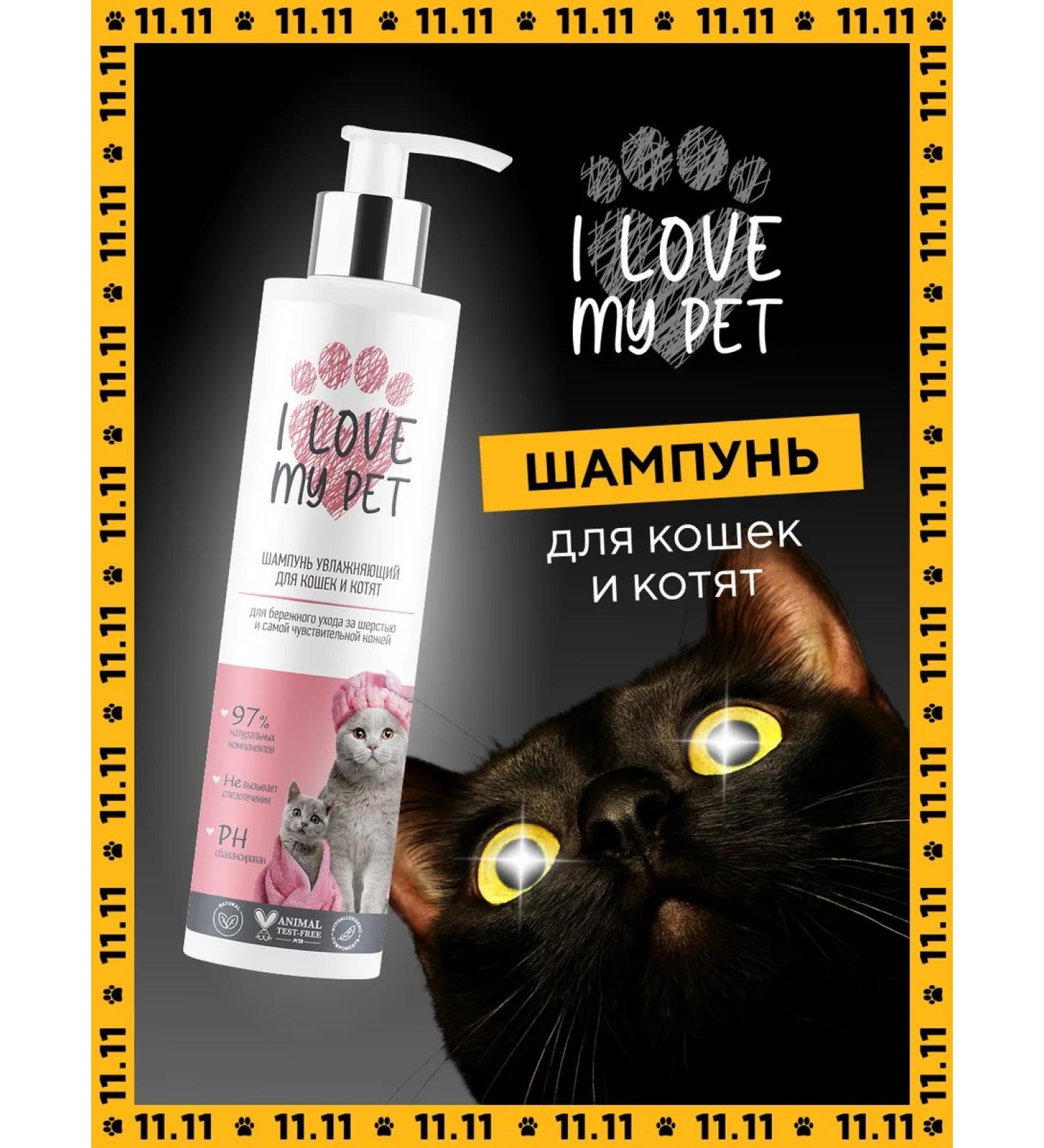 I LOVE MY PET Moisturizing 250 ml shampoo and kittens - Buy Online on GoSupps.com