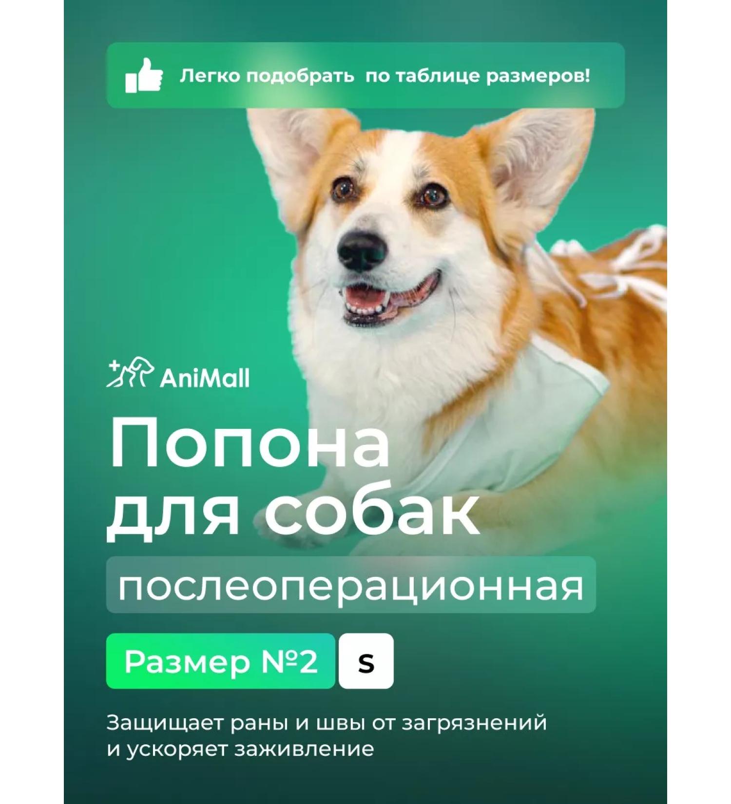 AniMall Popon for dogs postoperative No. 2 - Buy Online on GoSupps.com