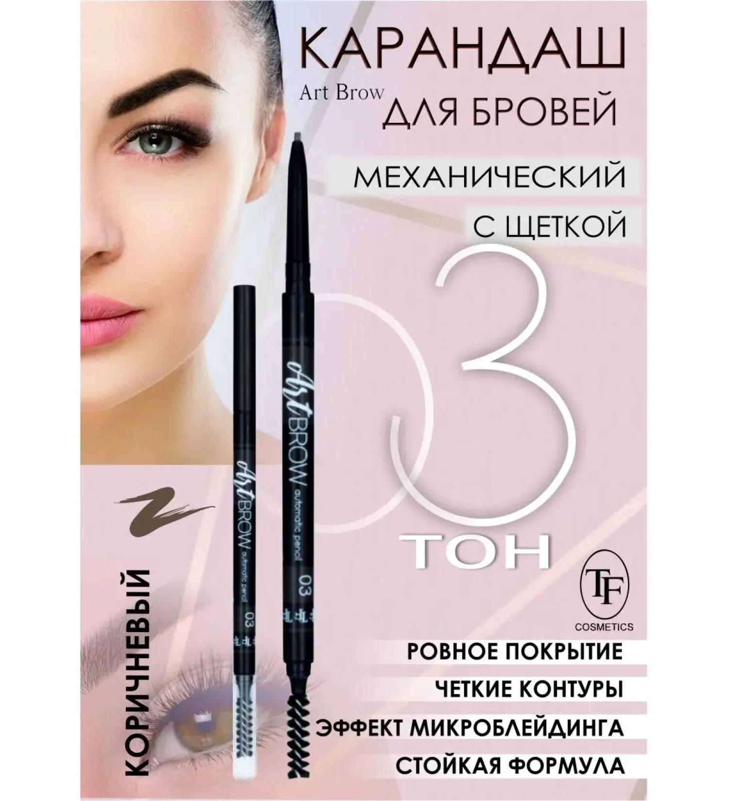TF Cosmetic Eyebrow pencil brown automatic Art Brow TF03 - Buy Online on GoSupps.com
