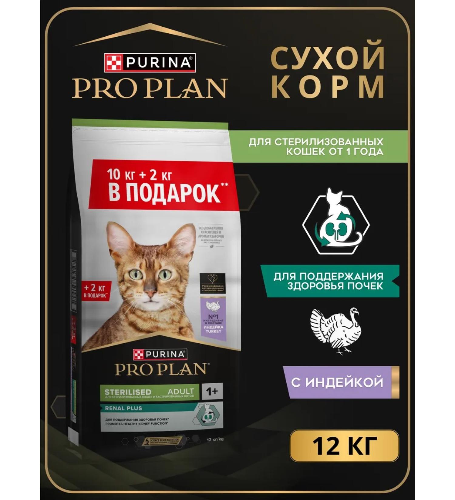 PRO PLAN Feed for sterilized cats with turkey 10+2kg - Buy Online on GoSupps.com