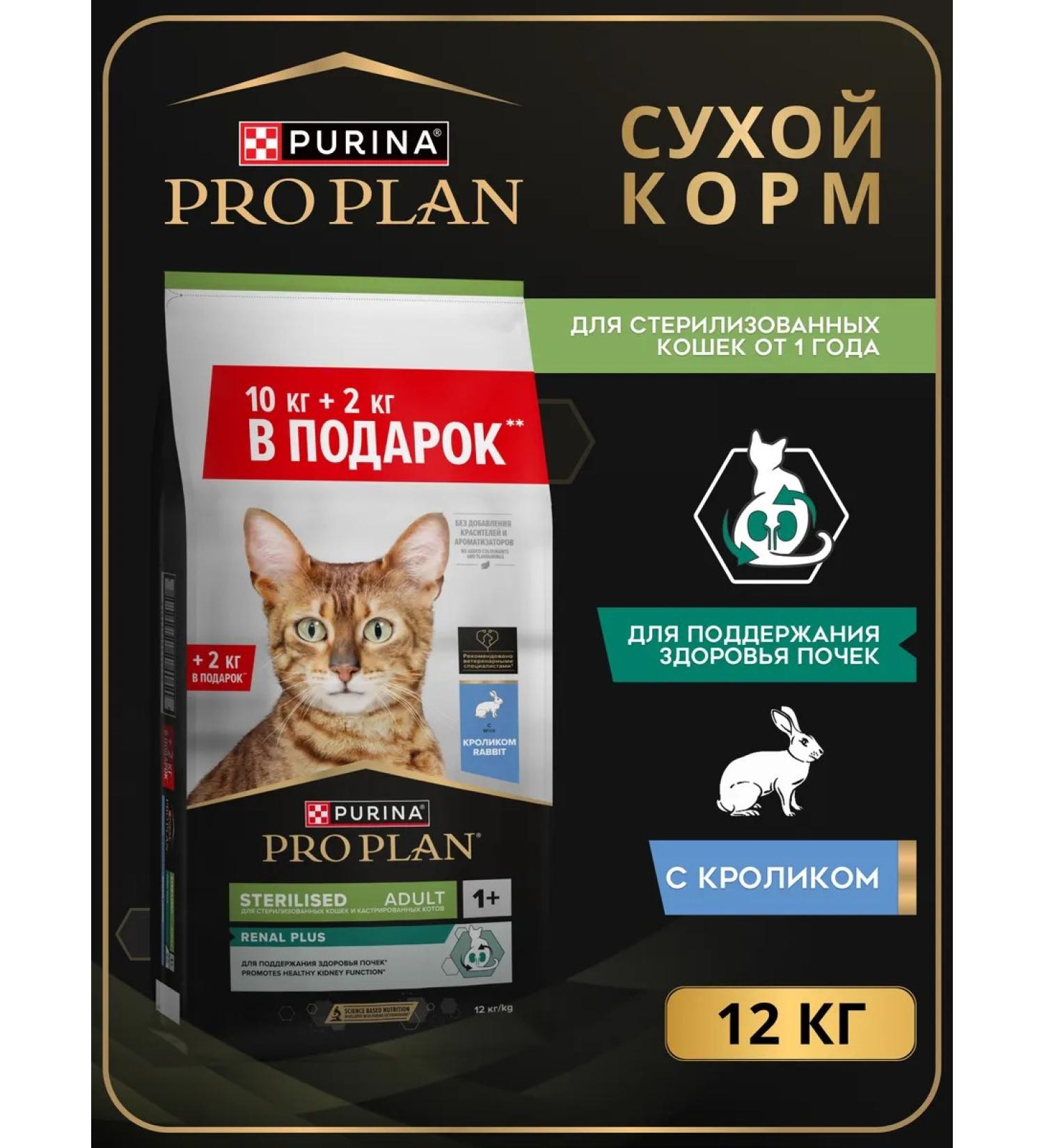 PRO PLAN Feed for sterilized cats with a rabbit 10+2kg - Buy Online on GoSupps.com