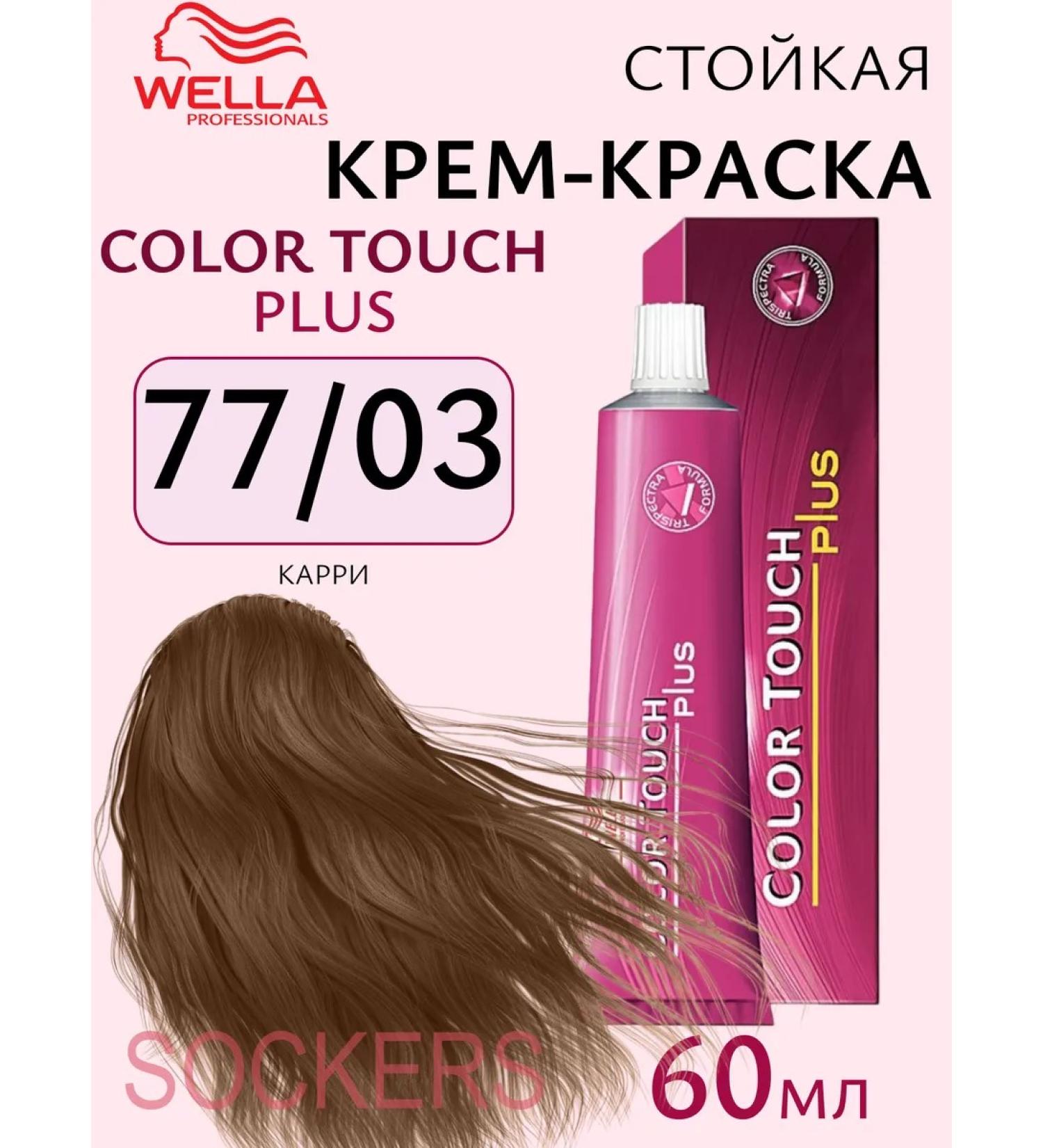 WELLA Color Touch Plus 77 03 - tinting cream - paint 60ml - Buy Online on GoSupps.com