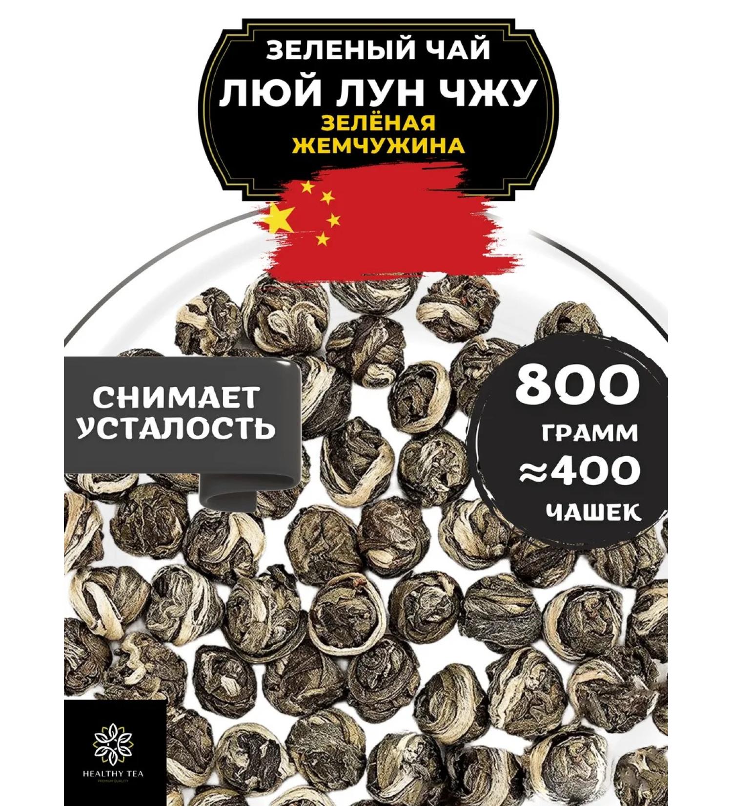 Healthy tea Green tea lui luna gu (green pearl) 800 g - Buy Online on GoSupps.com