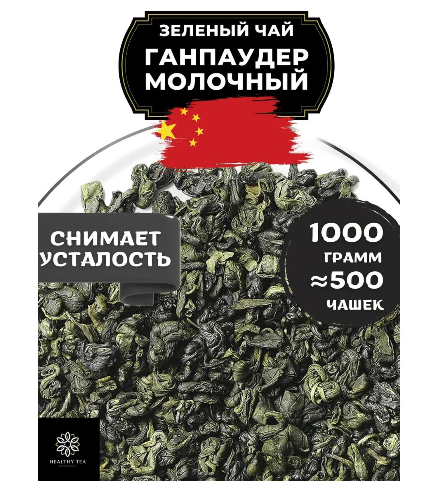 Healthy tea Chinese green tea Ganpauder Milk 1000 g - Buy Online on GoSupps.com