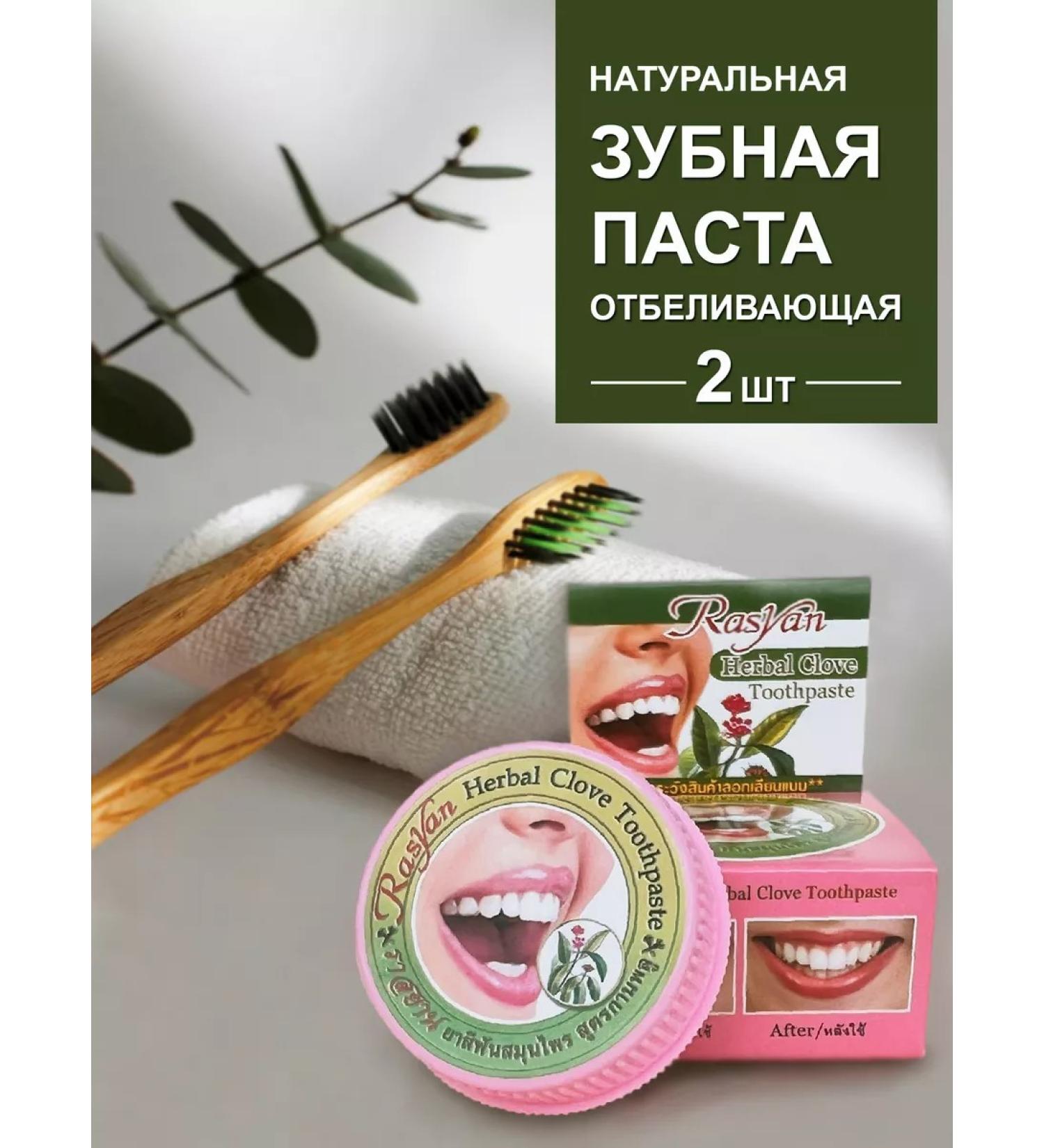 Rasyan Thai bleaching toothpaste with cloves 25 g 2 pcs - Buy Online on GoSupps.com