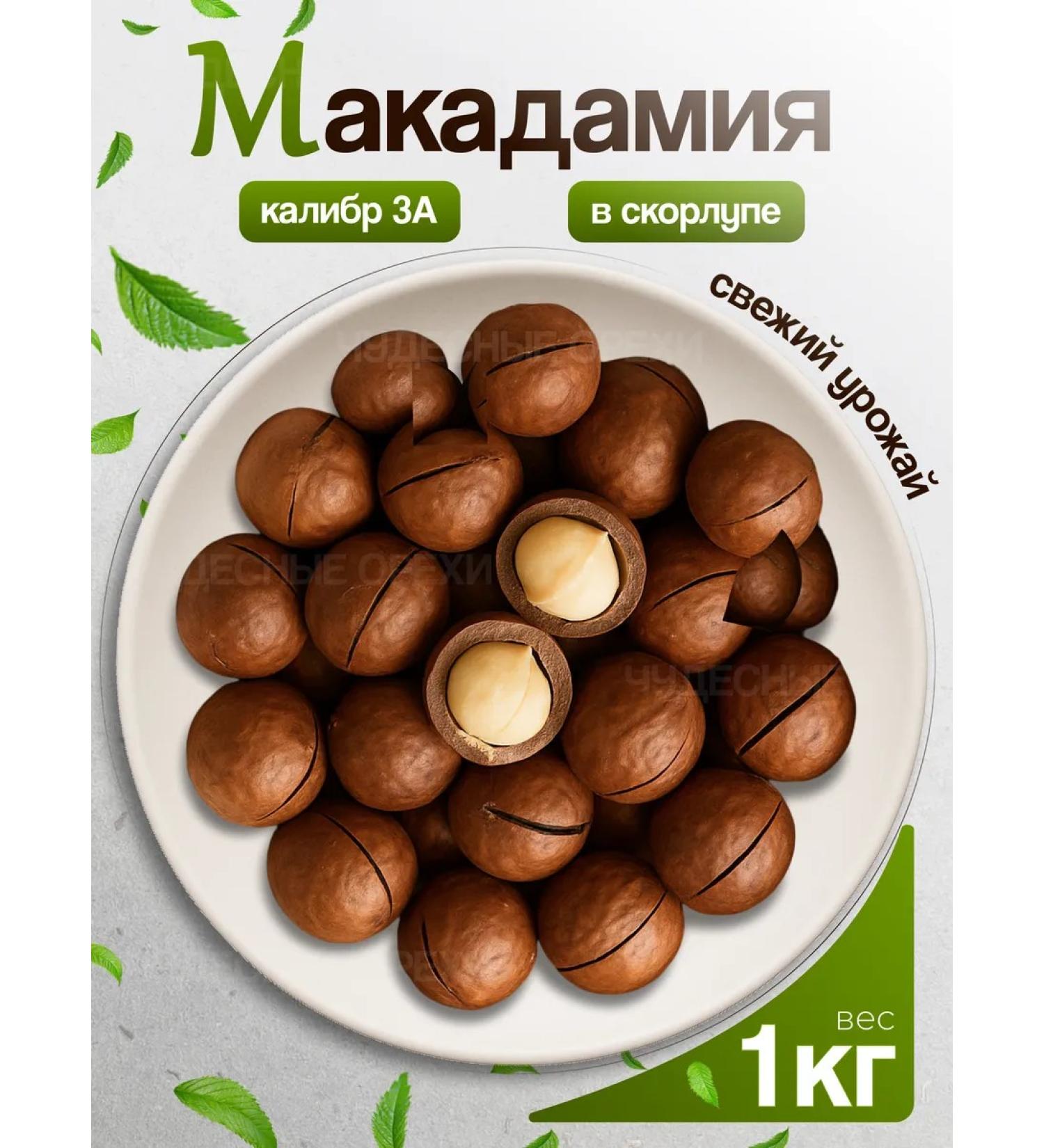 Wonderful Nuts Macadamia walnut in a shell 1 kg - Buy Online on GoSupps.com