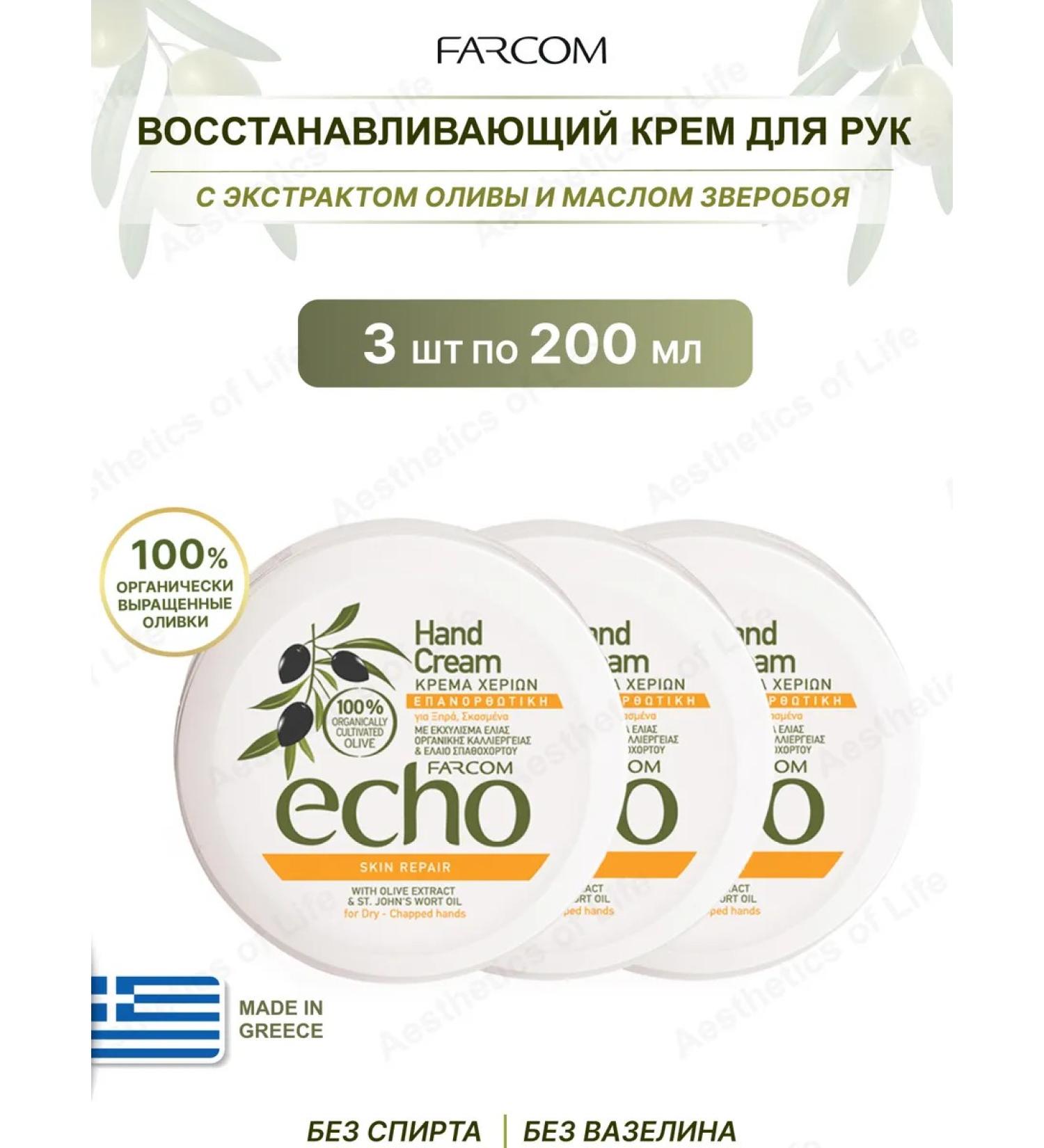 Restoring hand cream 200 ml Greece 3 pcs - Buy Online on GoSupps.com