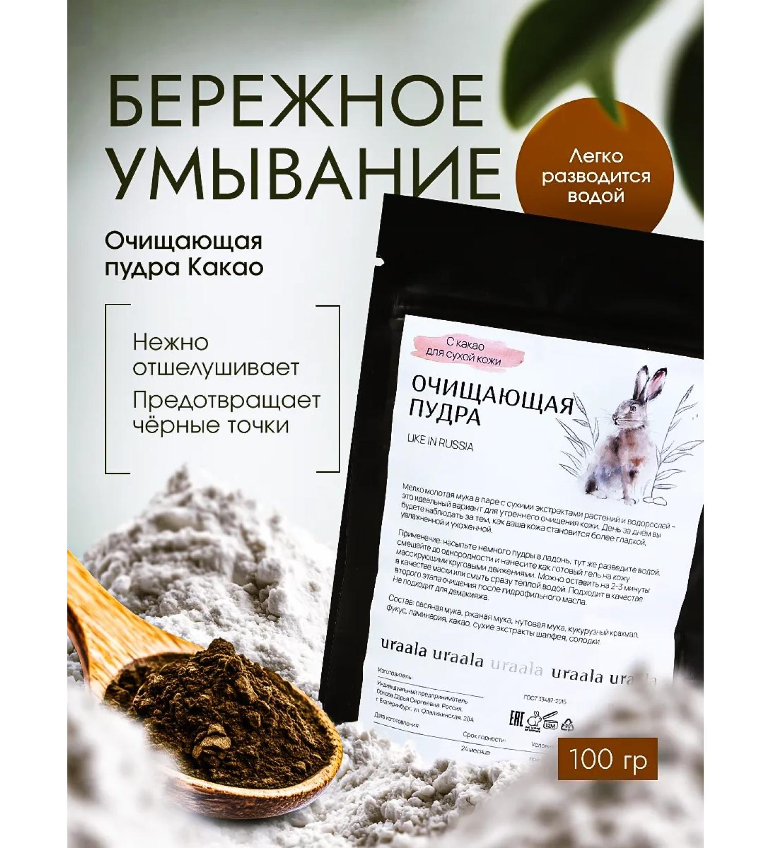 URAALA Cleaning powder with cocoa for dry skin 100 grams - Buy Online on GoSupps.com