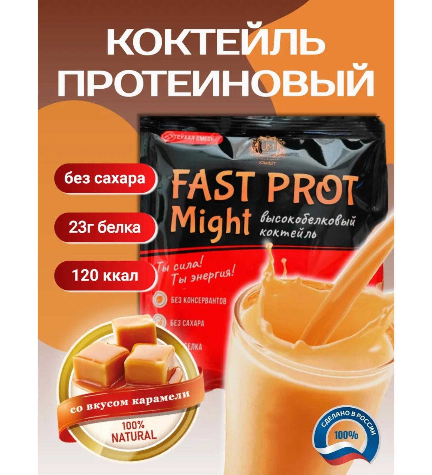 UMight Protein cocktail Fast Prot Might 1 Sasha - Buy Online on GoSupps.com
