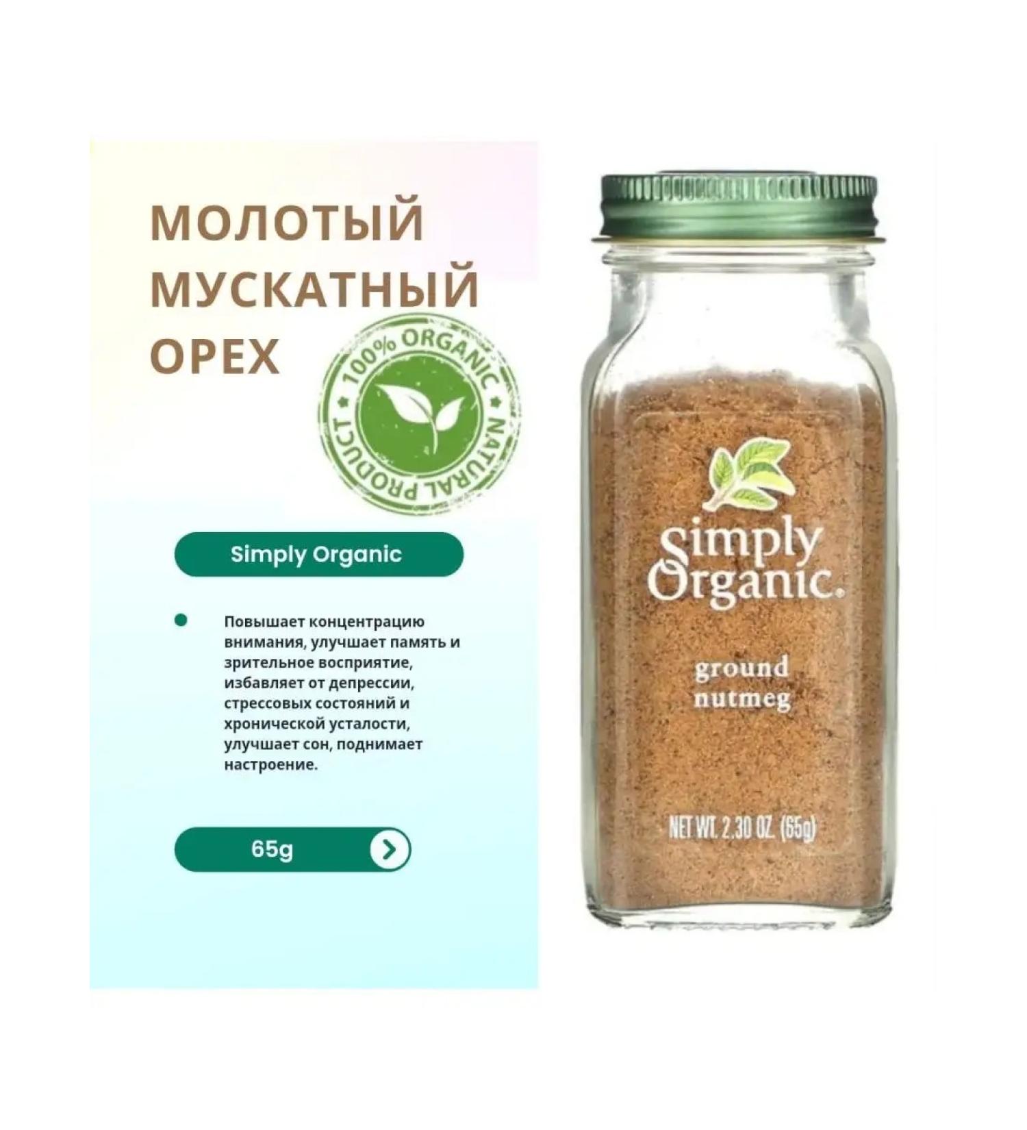 Simply Organic Ground nutmeg 65 g (2.30 ounces) Ground Nutmeg