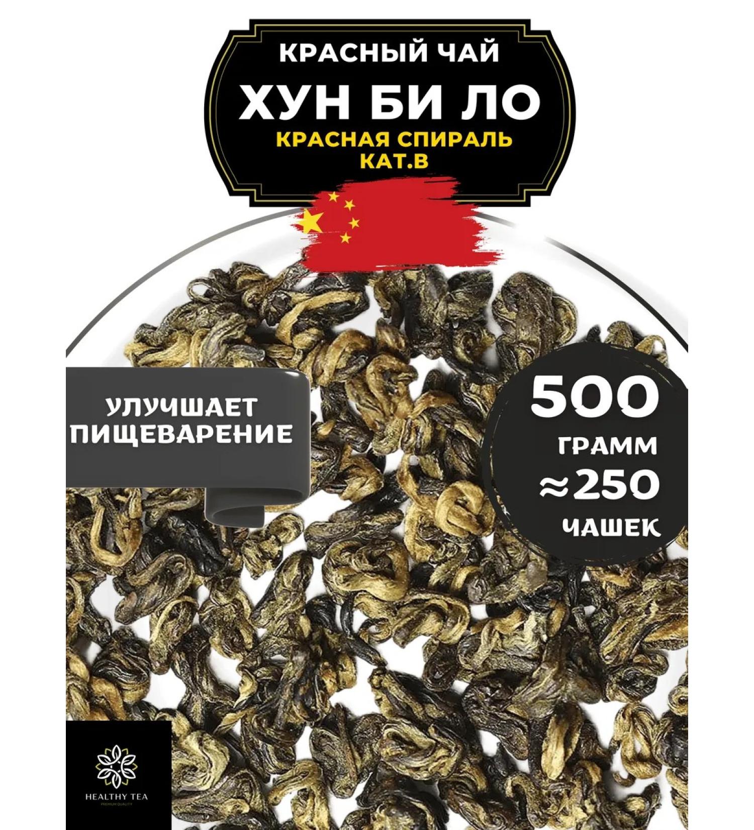 Healthy tea Red tea hun bi lo (red spiral) cat. In 500 g - Buy Online on GoSupps.com