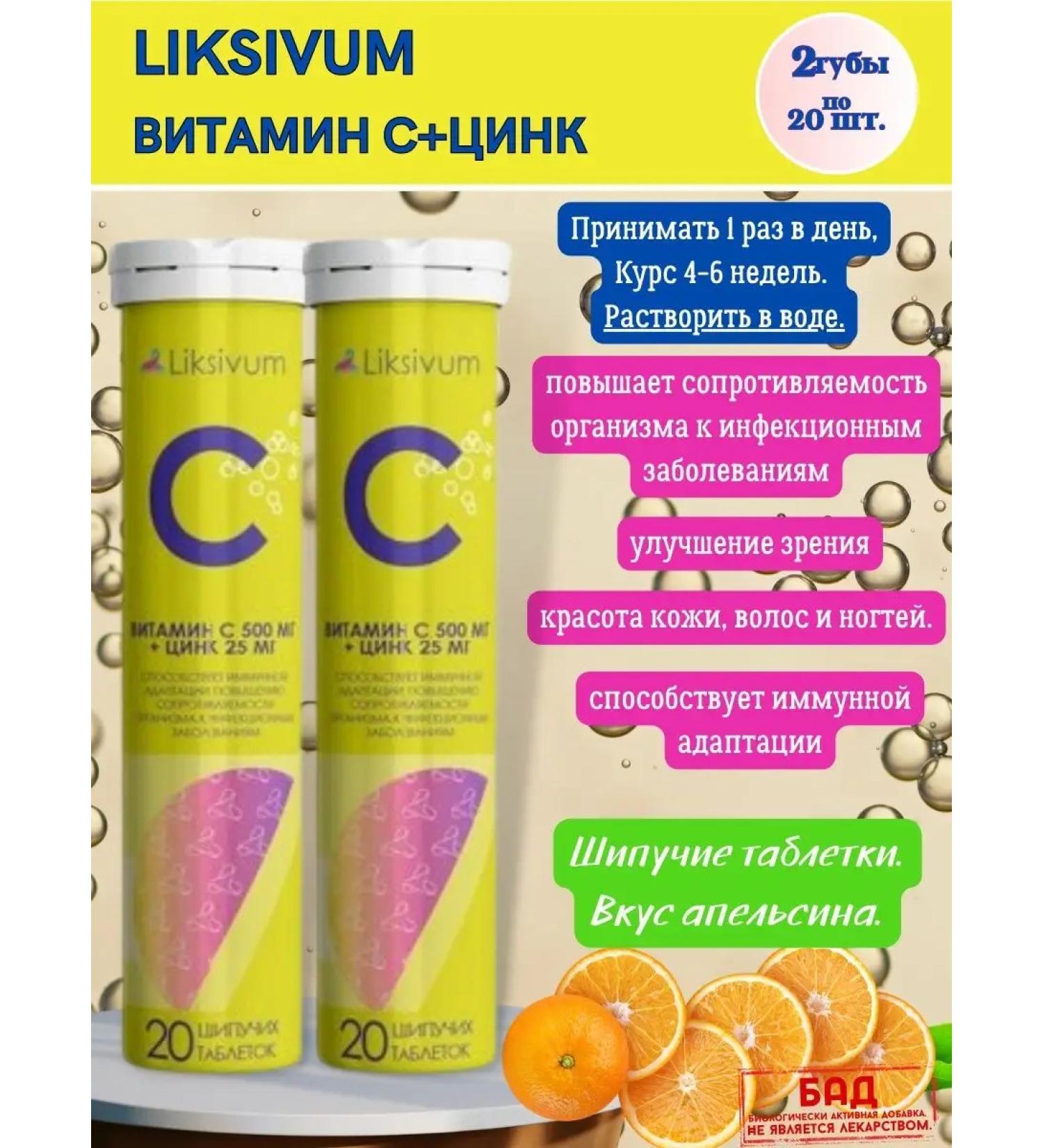 Liksivum Vitamin C and zink 20sh.h.h2pcs - Buy Online on GoSupps.com