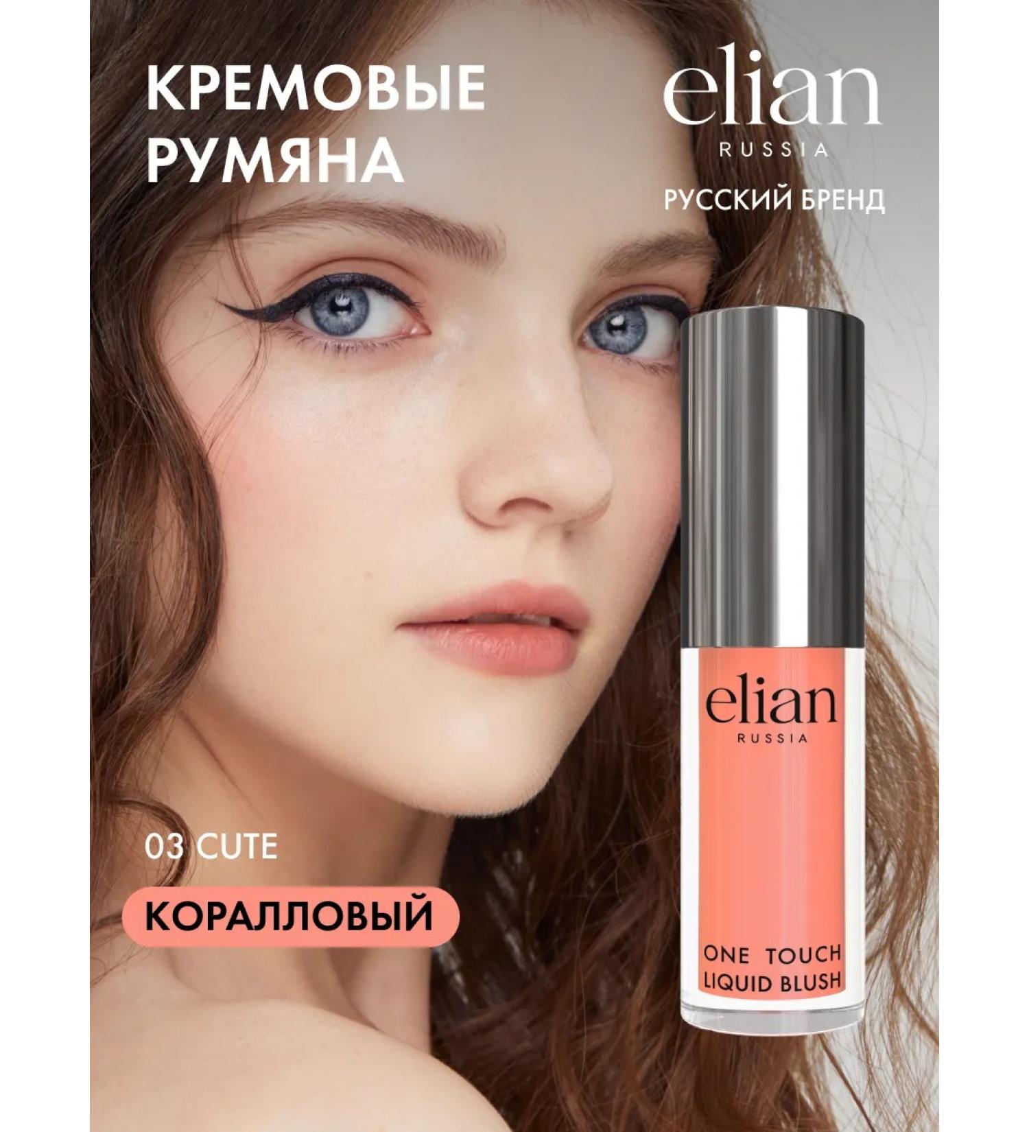 ELIAN RUSSIA Face blush Liquid Liquid Blush 03 Cute - Buy Online on GoSupps.com