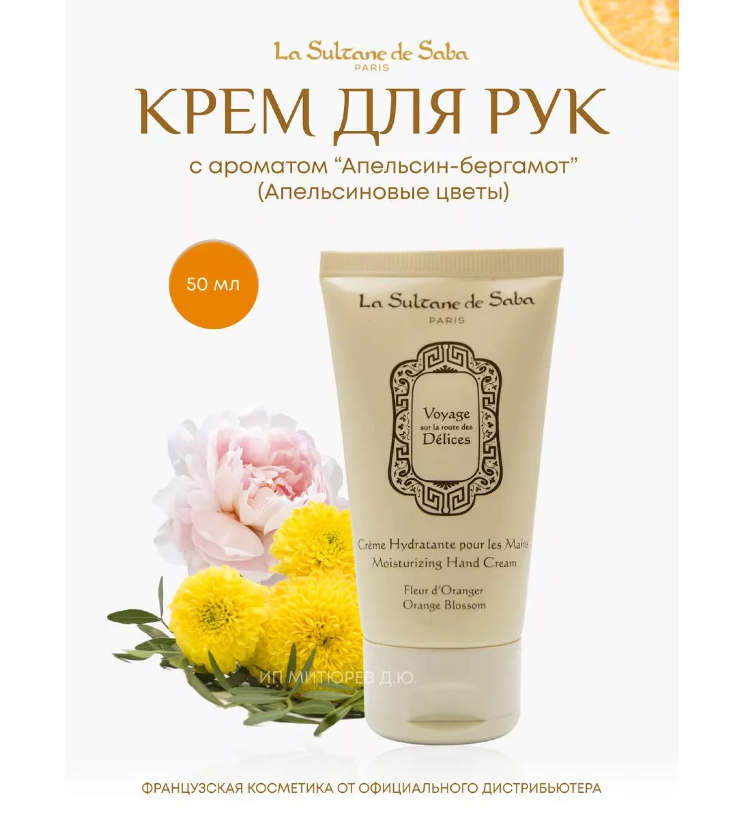 La Sultane de Saba Hand cream moisturizing "Bergamot Orange flowers"