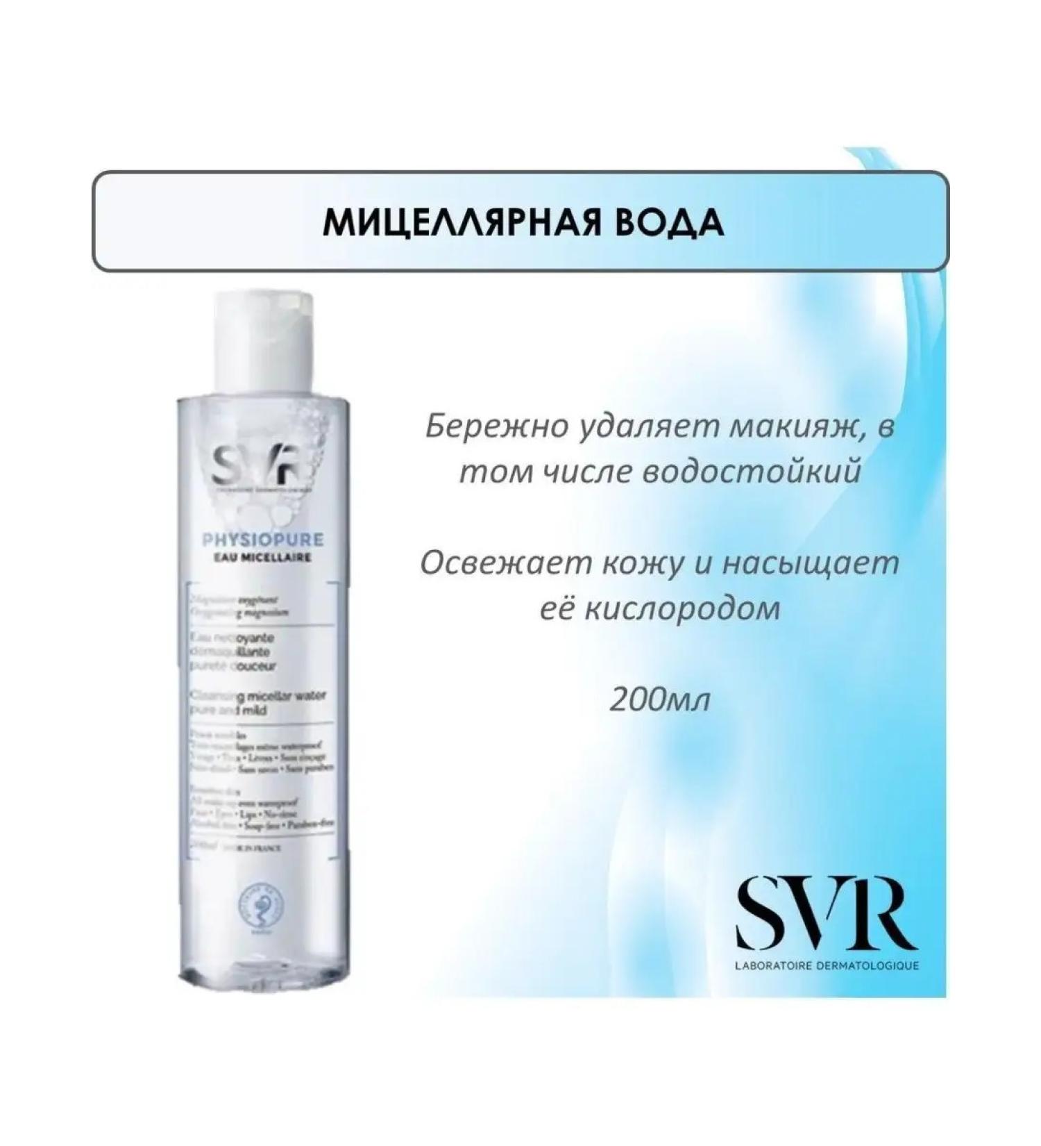 SVR Physiop hor micellar water. 200 ml