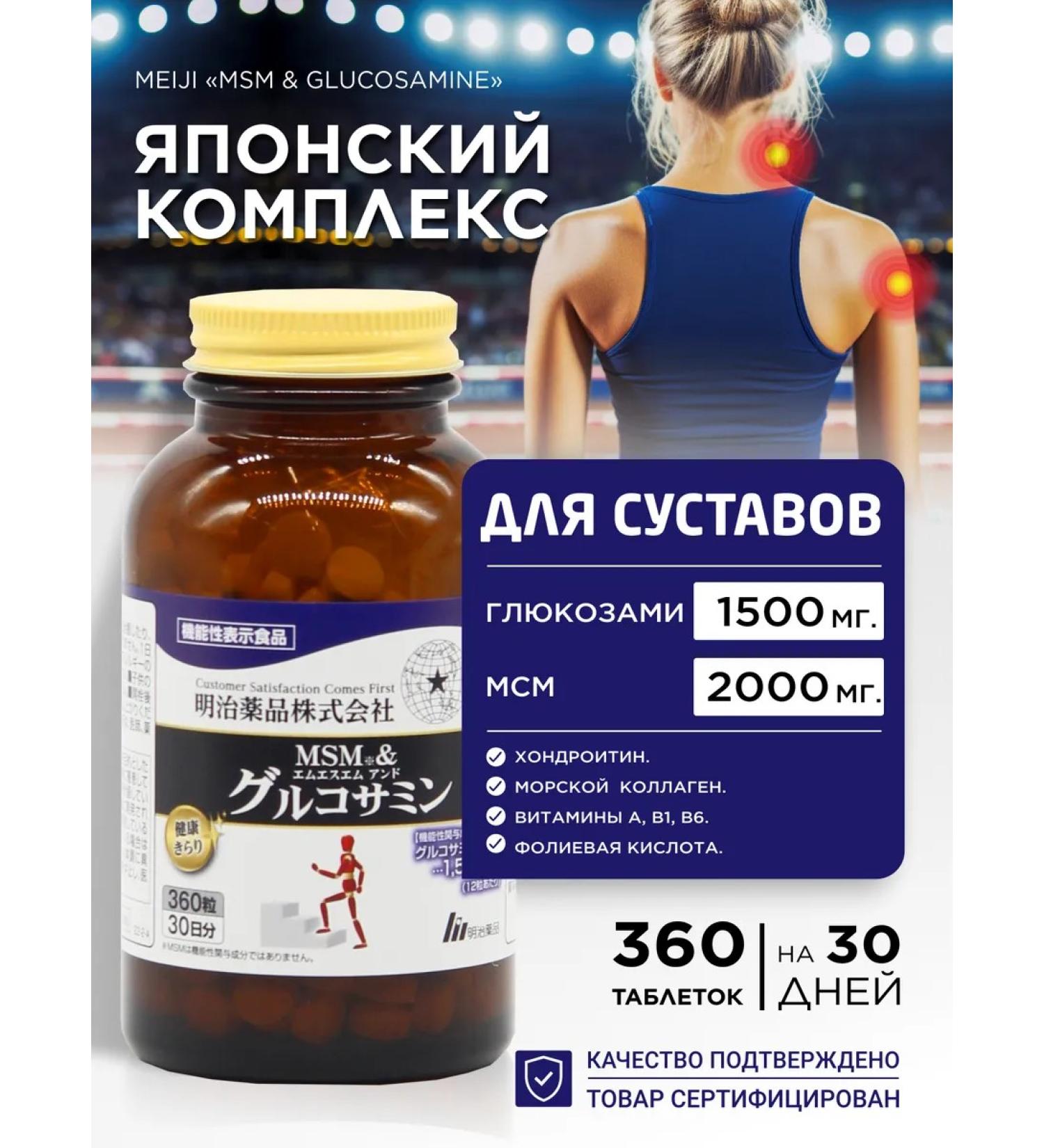 Meiji MSM 2000MG + glucosamine 1500 mg for joints and ligaments - Buy Online on GoSupps.com