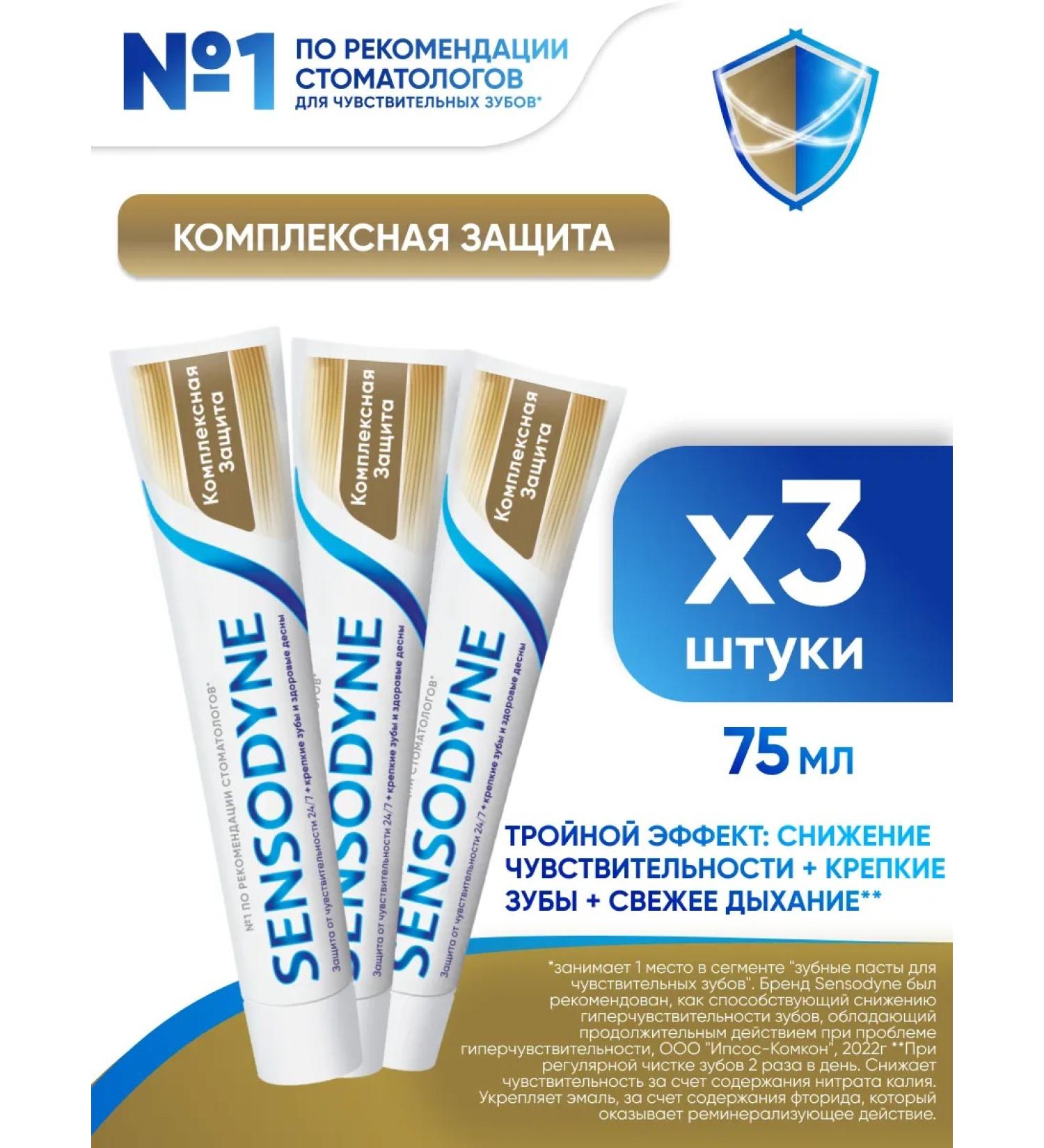 Sensodyne Toothpaste Complex protection 75 ml 3 pcs - Buy Online on GoSupps.com