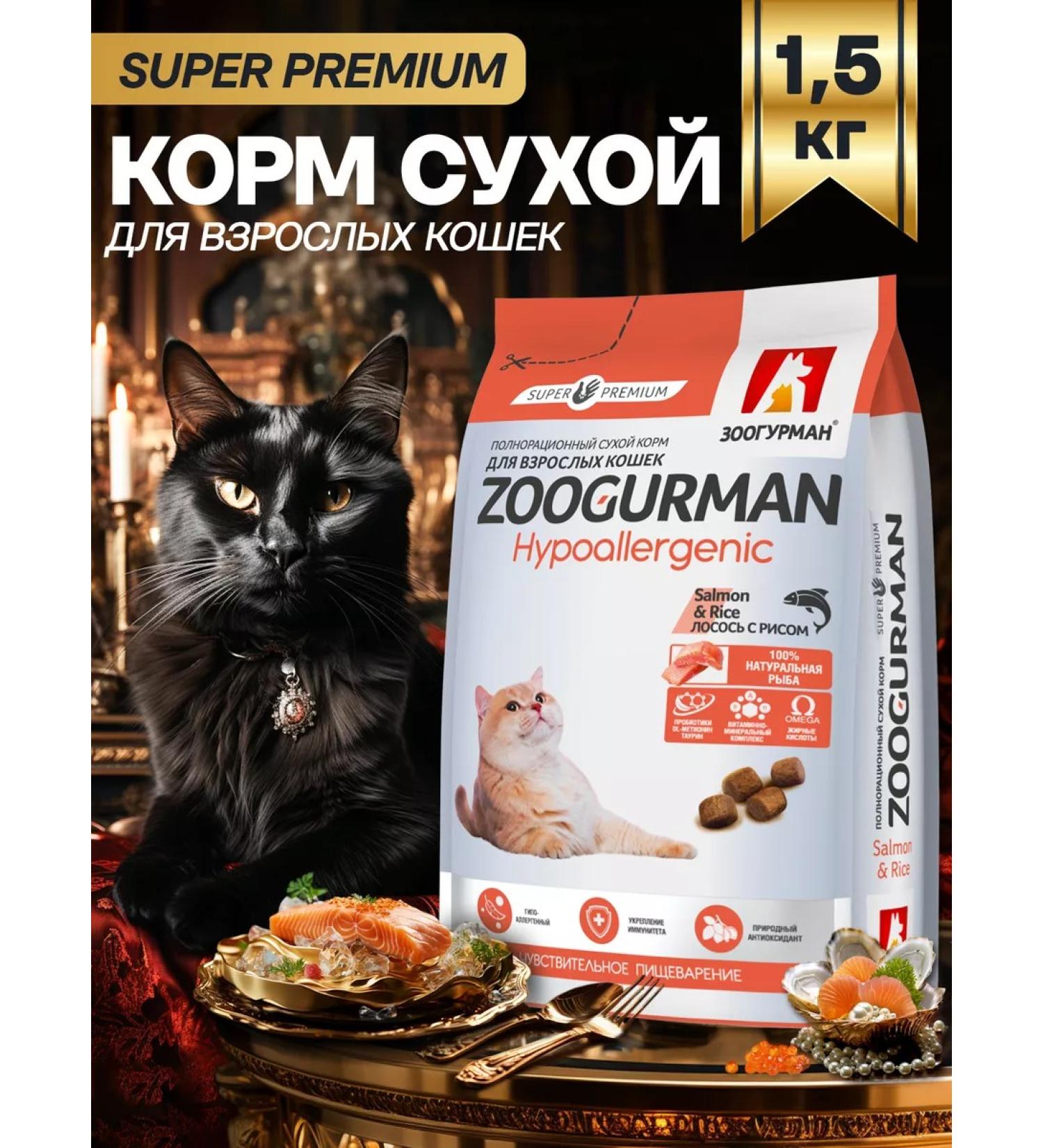 Zoogourman Hypoallergenic dry food for cats salmon 1.5 kg - Buy Online on GoSupps.com