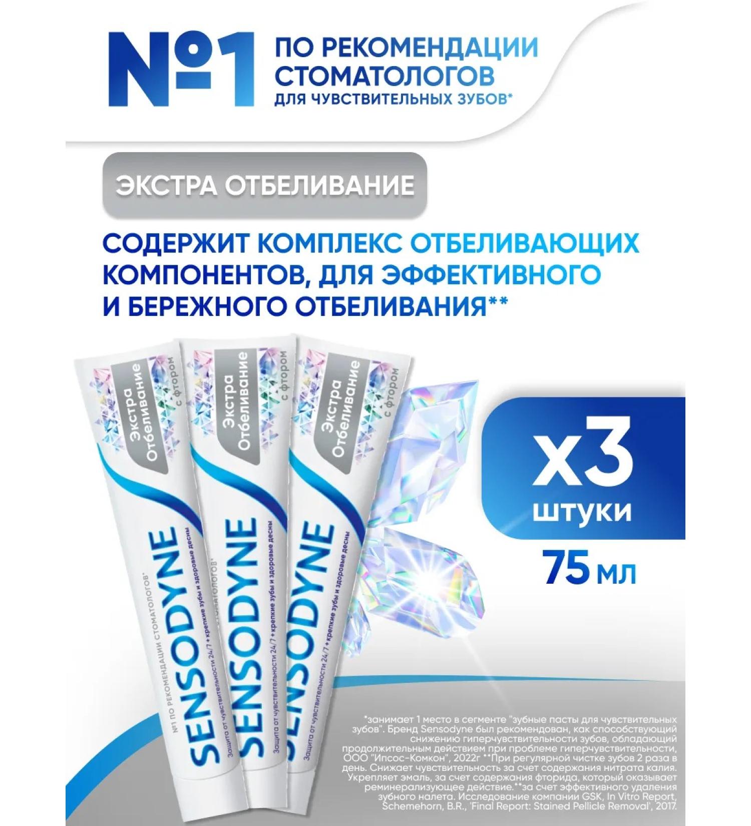 Sensodyne Toothpaste Extra whitening 75 ml 3 pcs - Buy Online on GoSupps.com