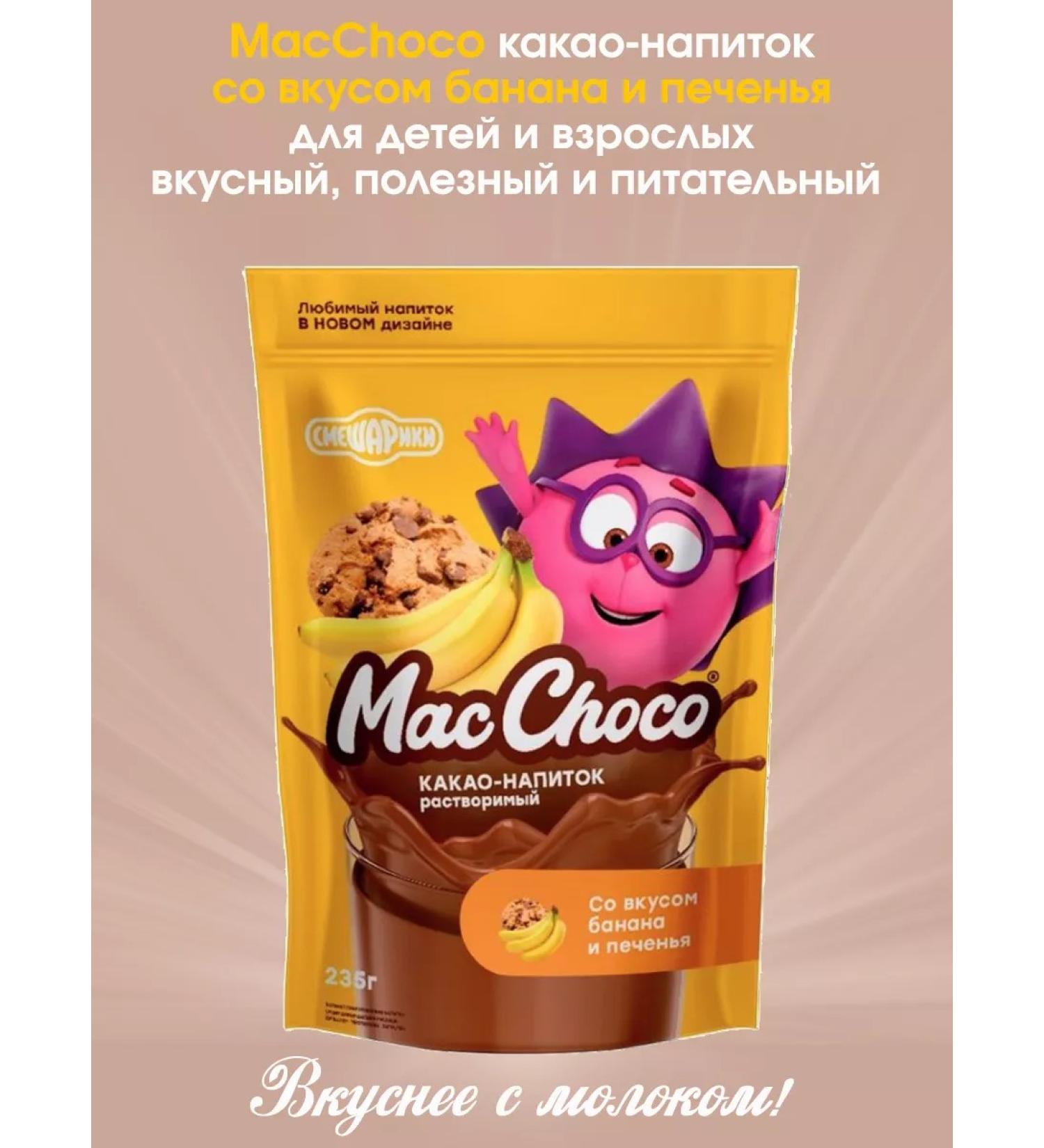 MacChoco Cocoa-drinking macchoko soluble 235g - Buy Online on GoSupps.com