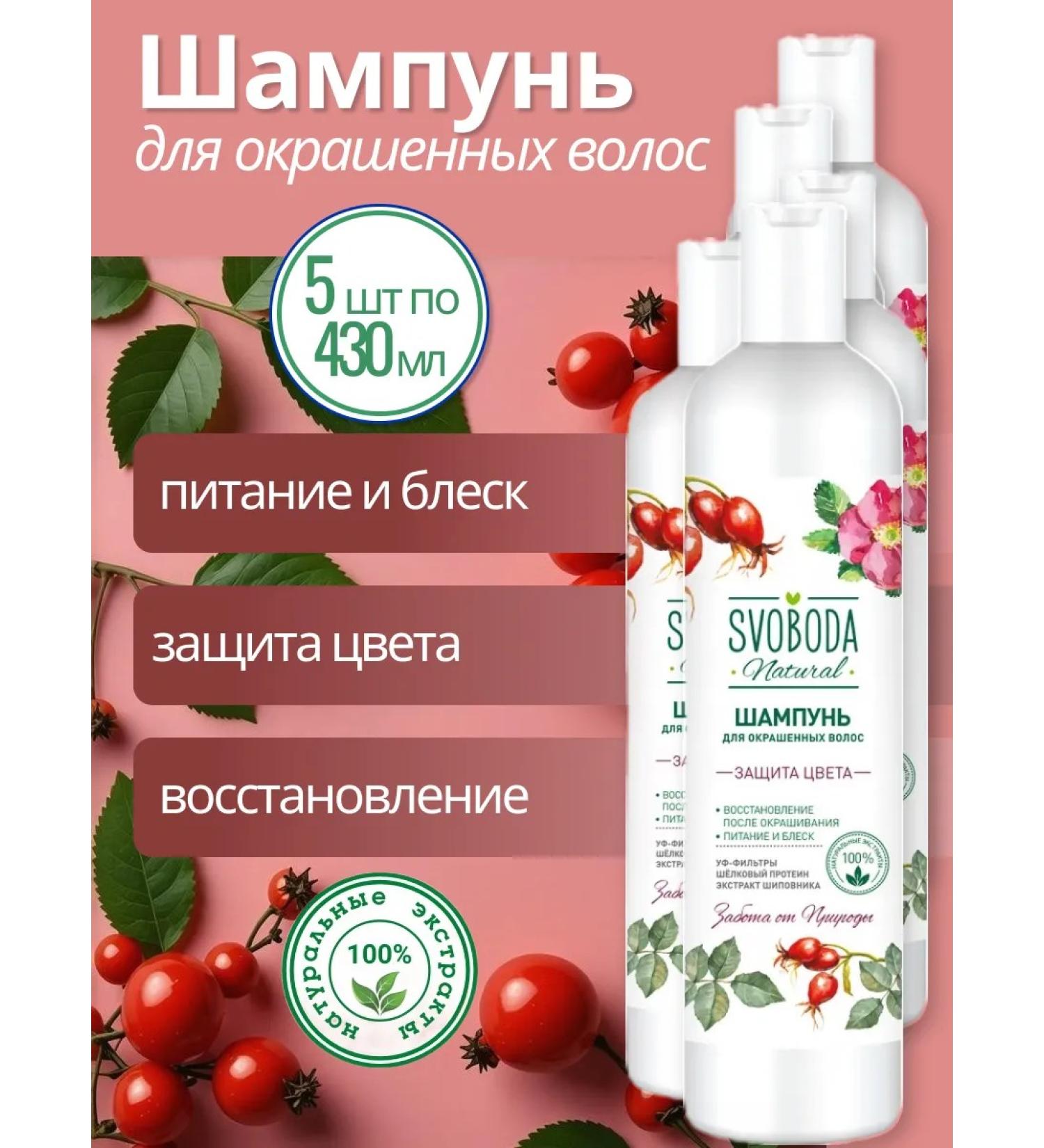 Freedom Natural Shampoo for dyed hair 430 ml * 5 pieces - Buy Online on GoSupps.com