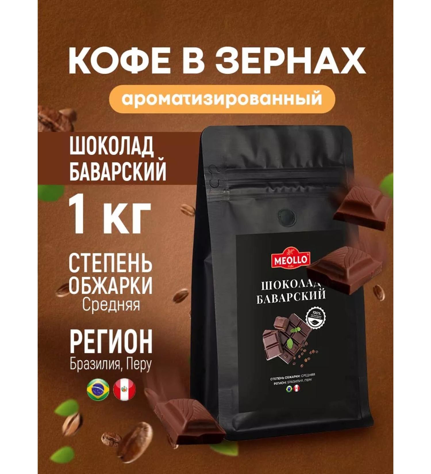 MEOLLO Coffee in grains 1 kg of arabica 100% chocolate Bavarian - Buy Online on GoSupps.com