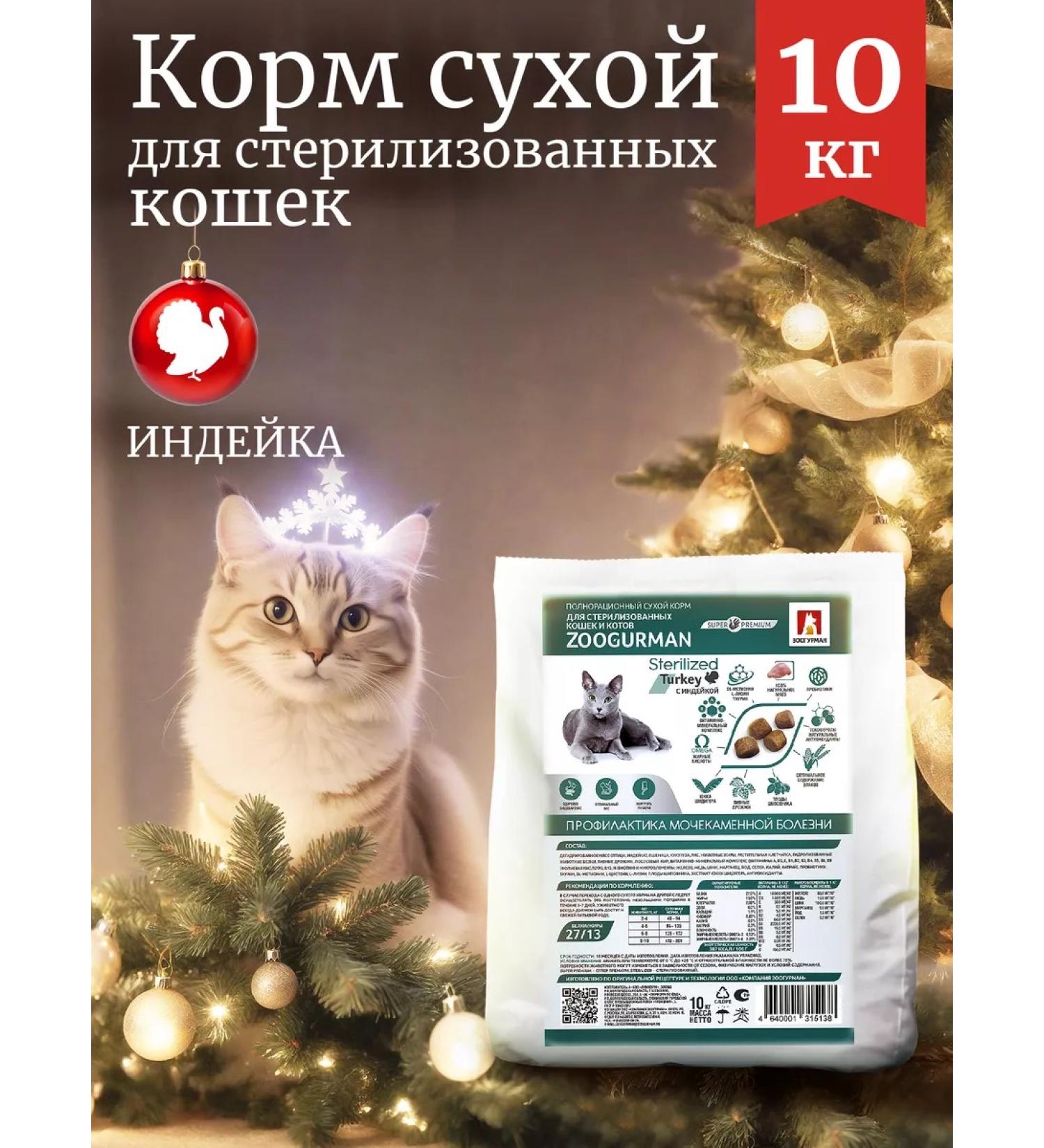 Zoogourman Dry food for sterilized cats superpremium 10 kg - Buy Online on GoSupps.com