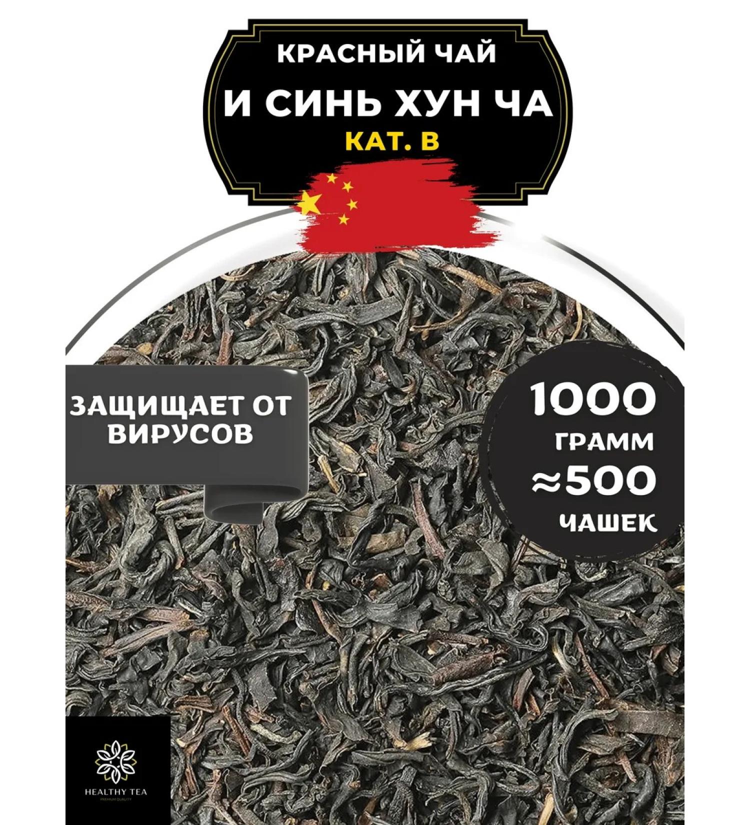 Healthy tea Chinese red tea and Xin Hong Cut. In 1000 g - Buy Online on GoSupps.com