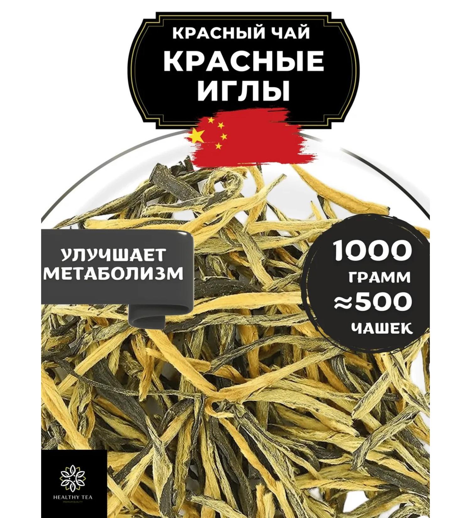 Healthy tea Chinese red tea red needles 1000 g - Buy Online on GoSupps.com