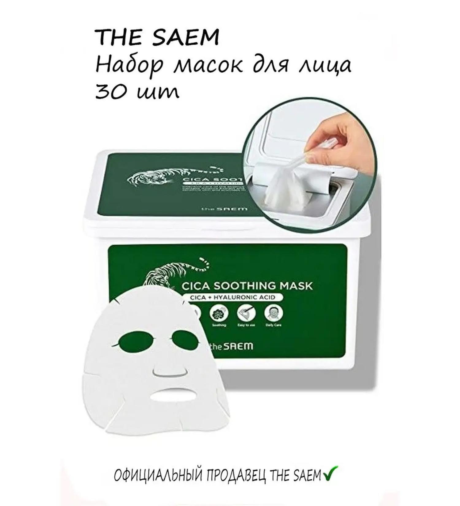 THE SAEM Fabric masks 30 pcs with centella - Buy Online on GoSupps.com