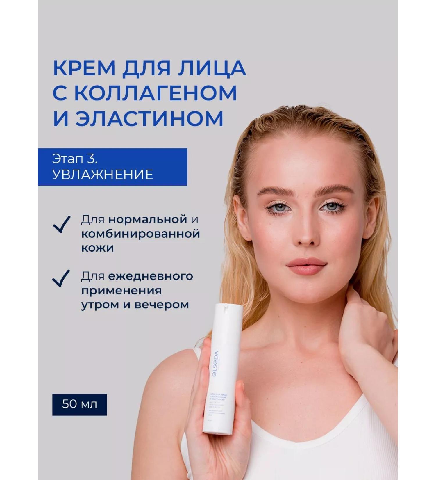 ELSEDA Moisturizer with collagen and elastin 50 ml - Buy Online on GoSupps.com