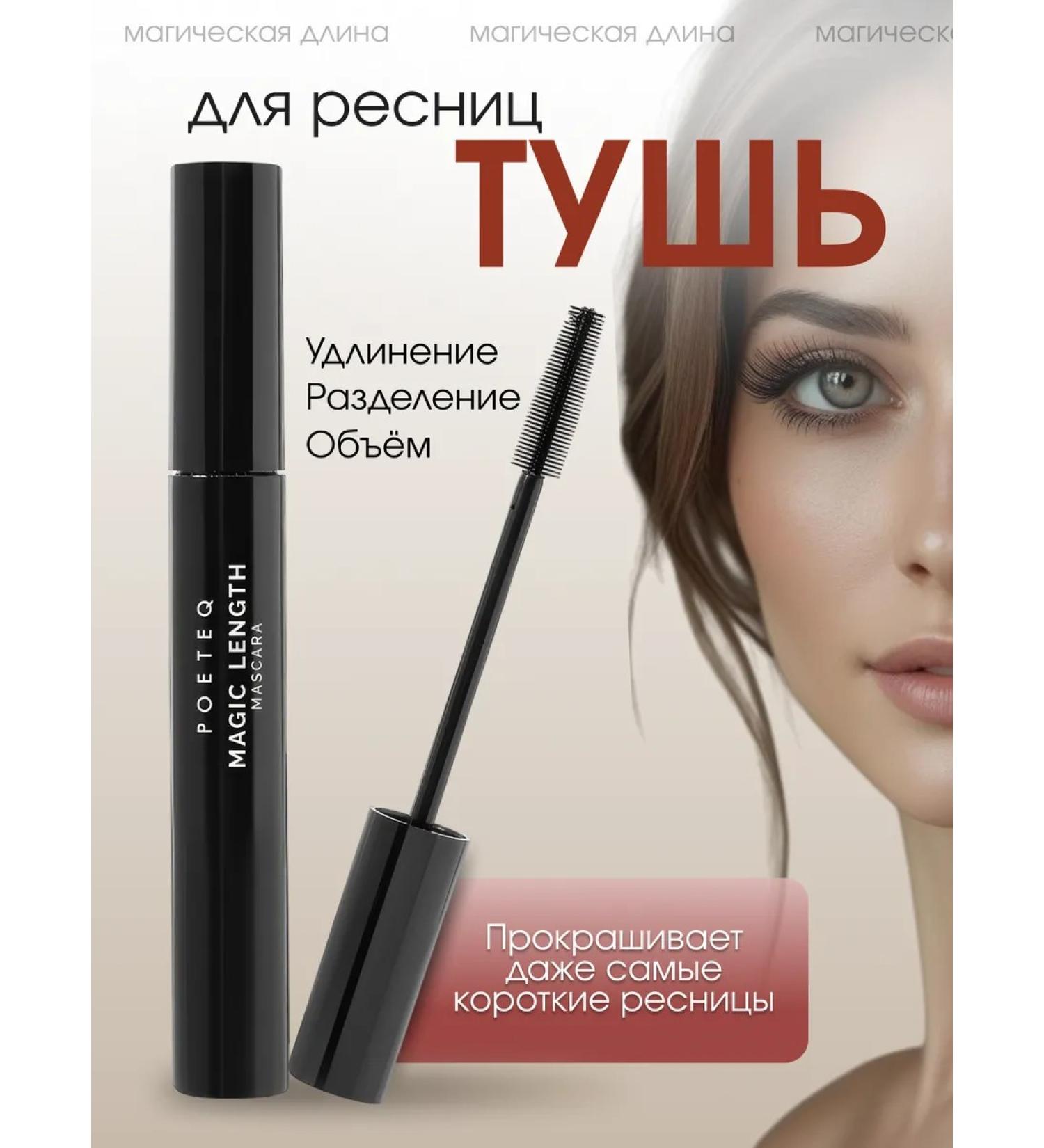 POETEQ Black extension cosmetics for makeup black mascara - Buy Online on GoSupps.com